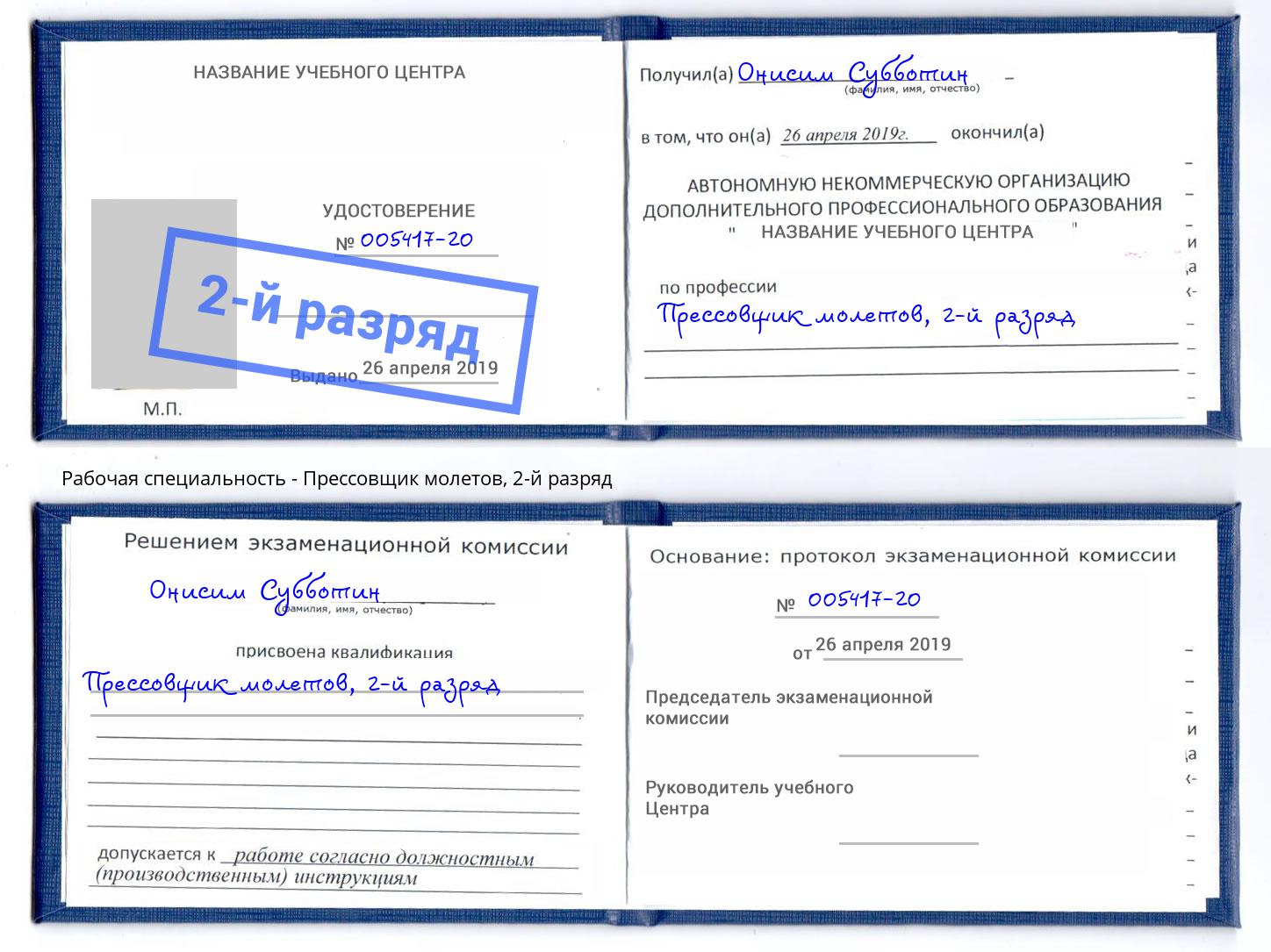 корочка 2-й разряд Прессовщик молетов Кашира