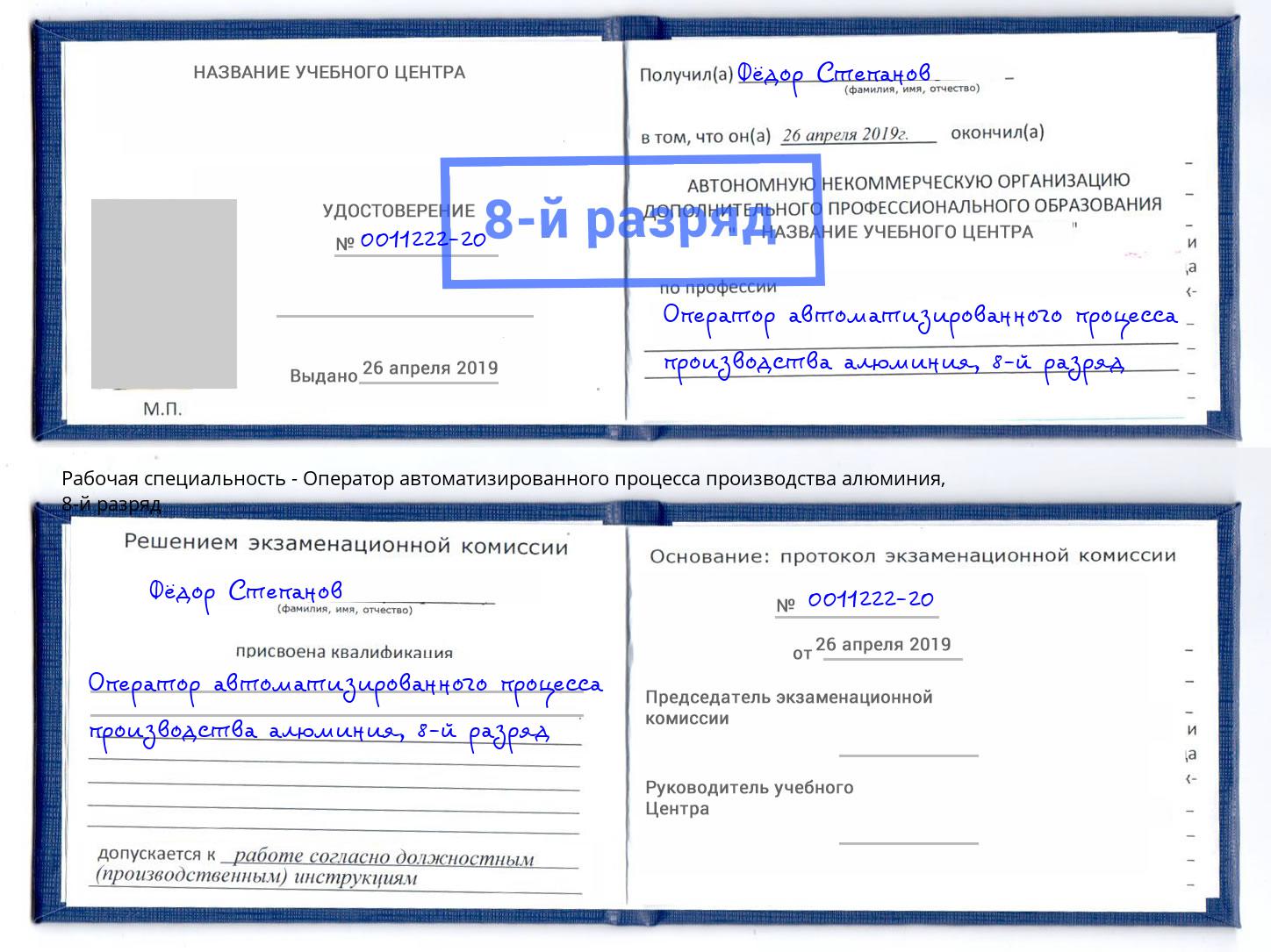 корочка 8-й разряд Оператор автоматизированного процесса производства алюминия Кашира