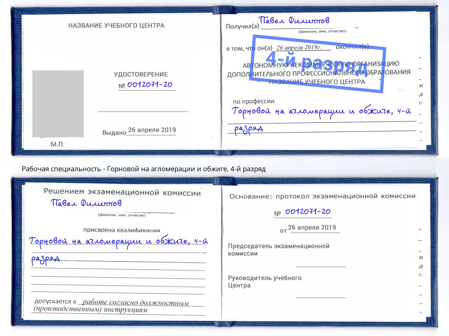корочка 4-й разряд Горновой на агломерации и обжиге Кашира
