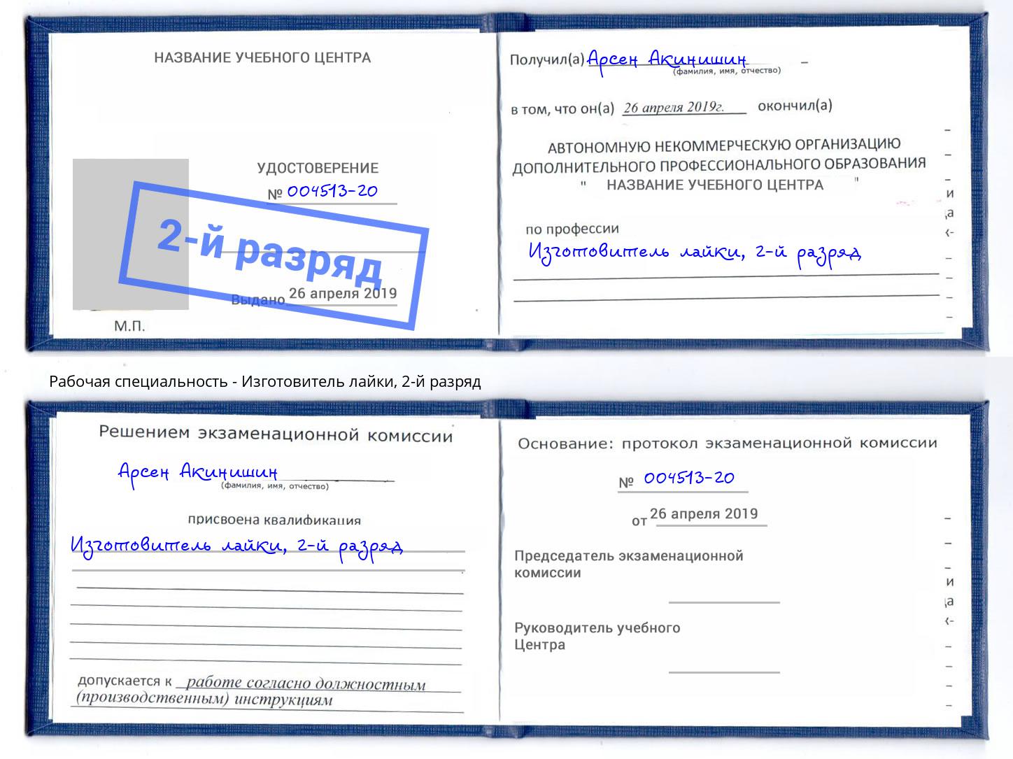 корочка 2-й разряд Изготовитель лайки Кашира