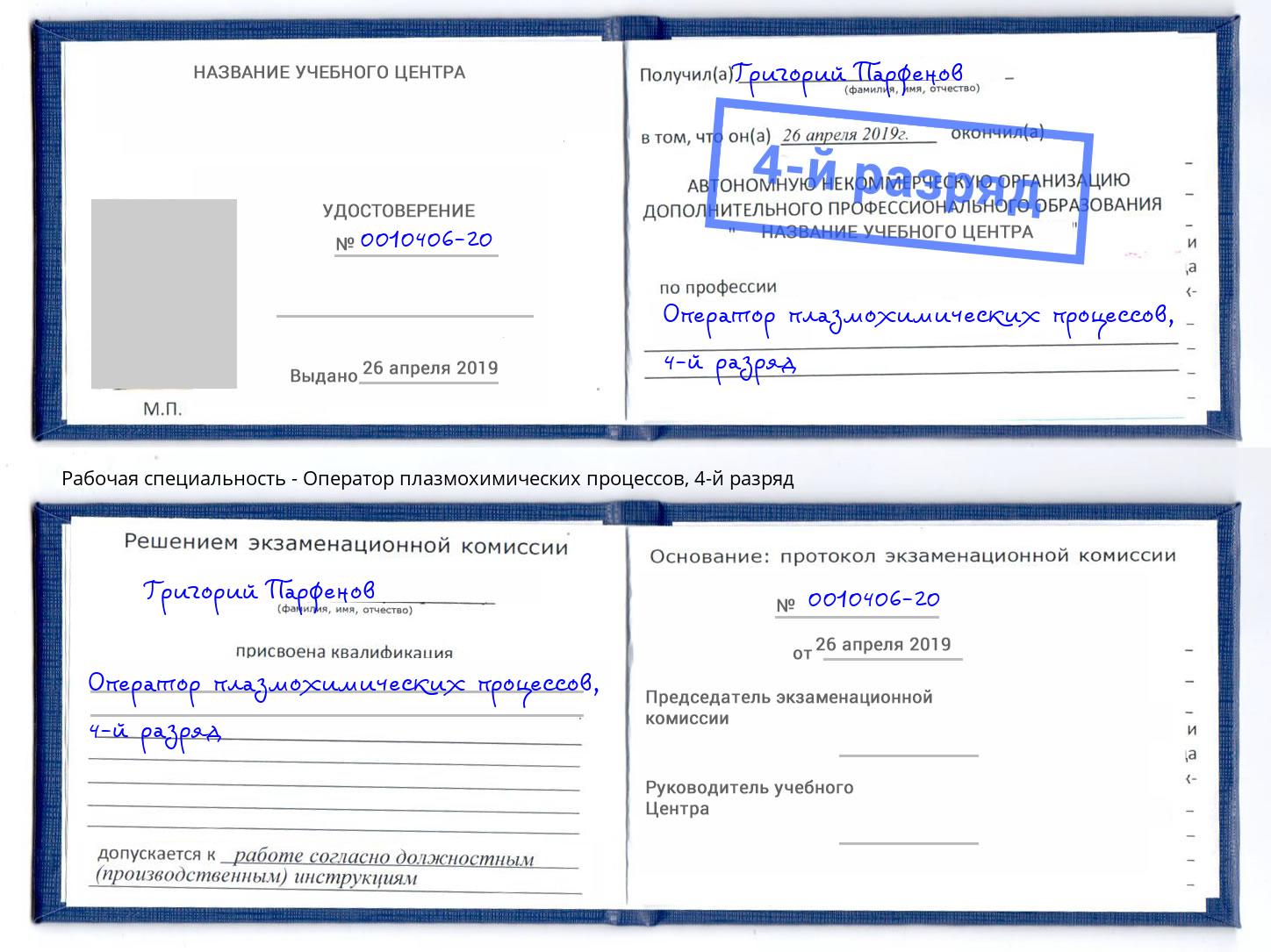 корочка 4-й разряд Оператор плазмохимических процессов Кашира