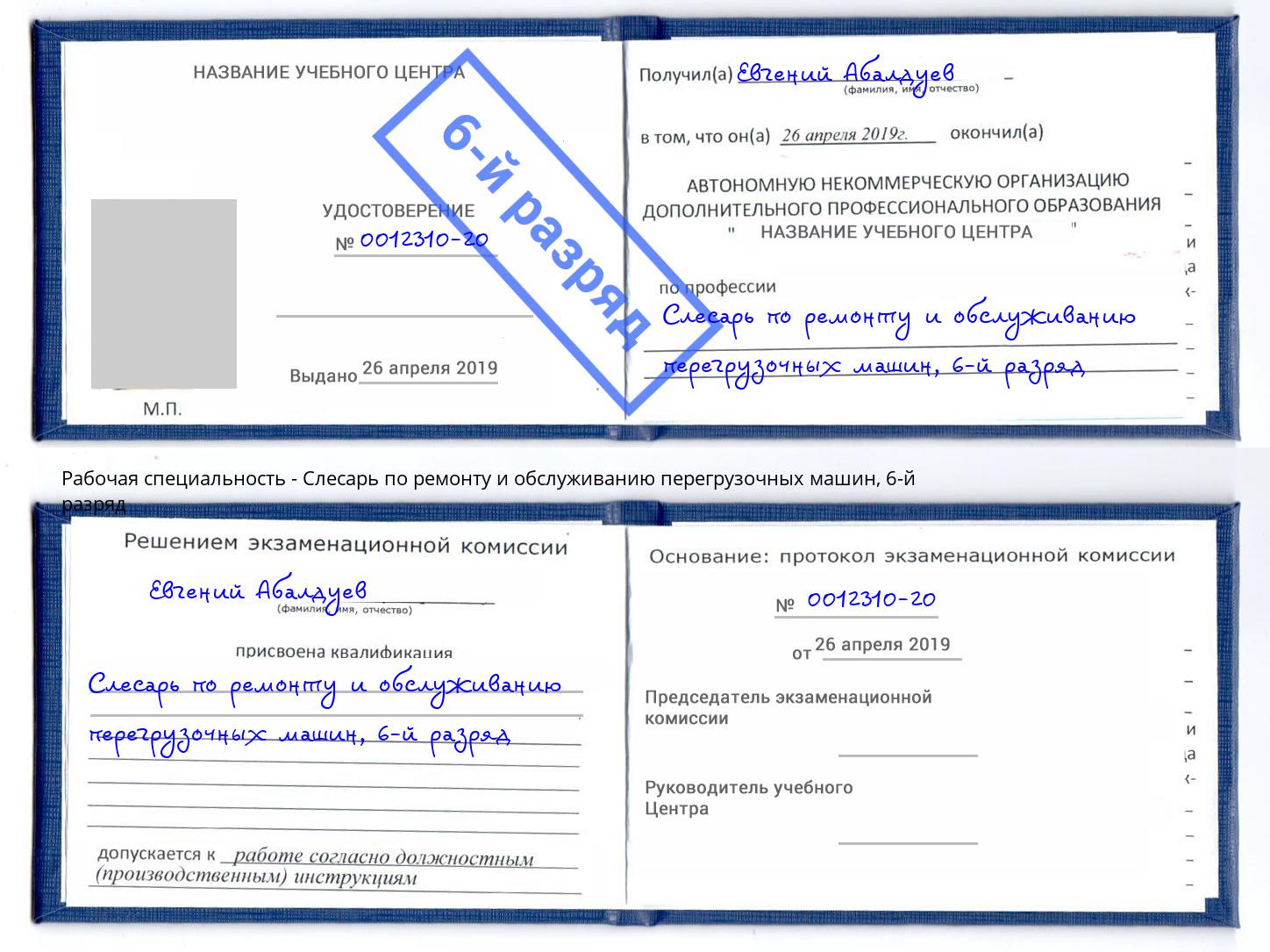 корочка 6-й разряд Слесарь по ремонту и обслуживанию перегрузочных машин Кашира