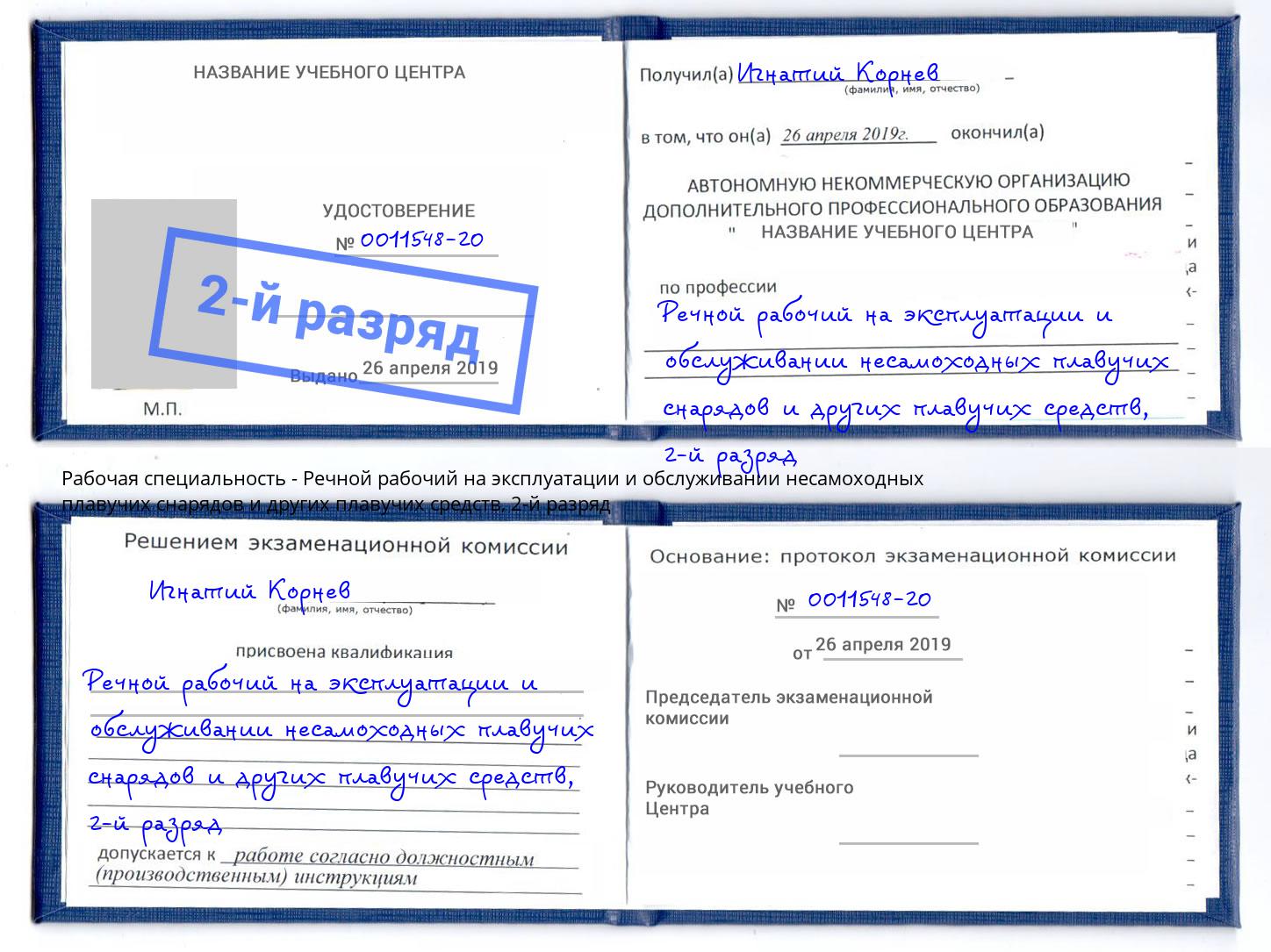 корочка 2-й разряд Речной рабочий на эксплуатации и обслуживании несамоходных плавучих снарядов и других плавучих средств Кашира