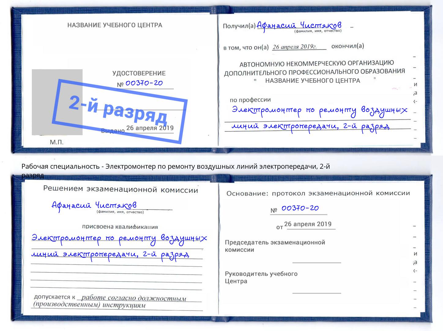 корочка 2-й разряд Электромонтер по ремонту воздушных линий электропередачи Кашира