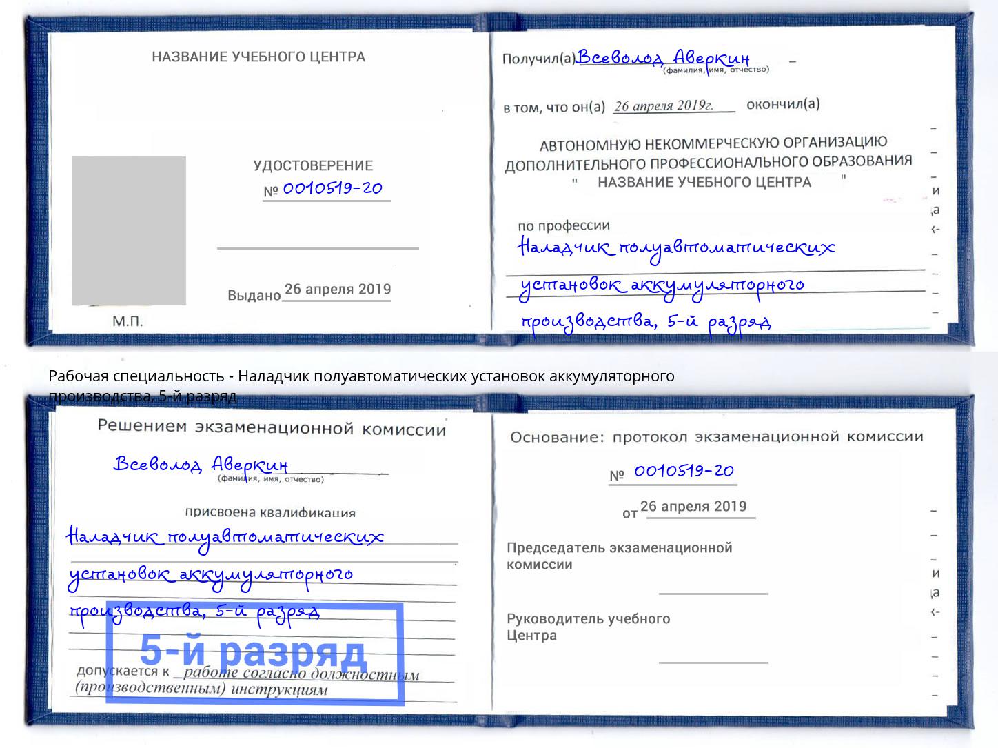 корочка 5-й разряд Наладчик полуавтоматических установок аккумуляторного производства Кашира
