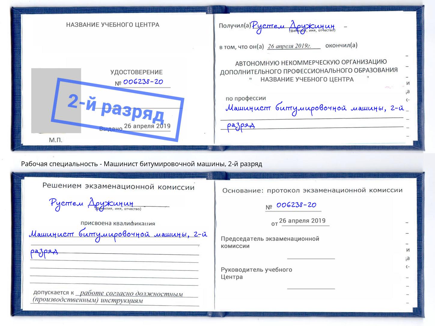корочка 2-й разряд Машинист битумировочной машины Кашира