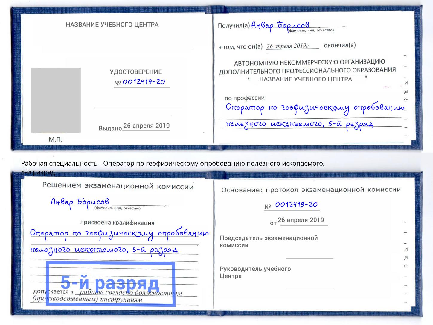 корочка 5-й разряд Оператор по геофизическому опробованию полезного ископаемого Кашира