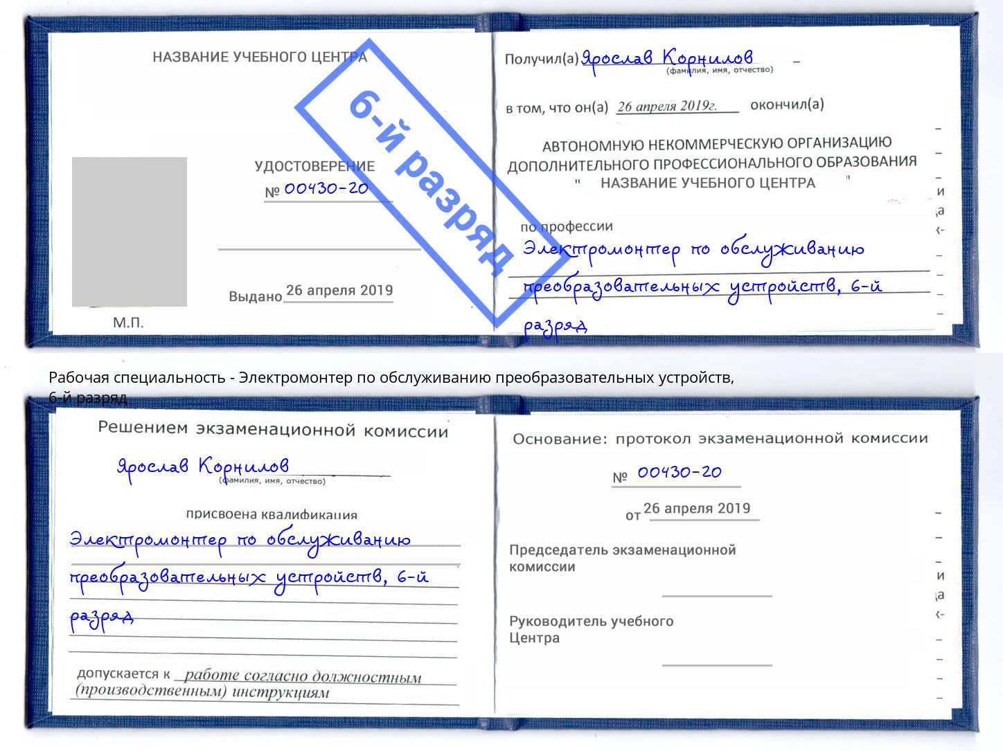 корочка 6-й разряд Электромонтер по обслуживанию преобразовательных устройств Кашира