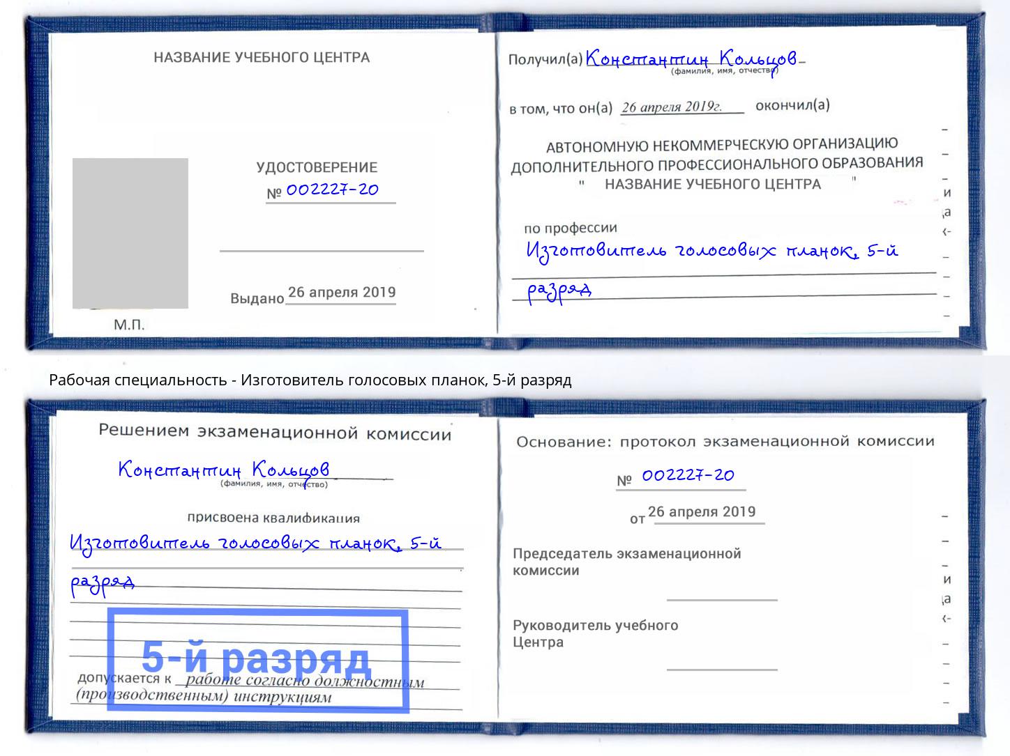корочка 5-й разряд Изготовитель голосовых планок Кашира