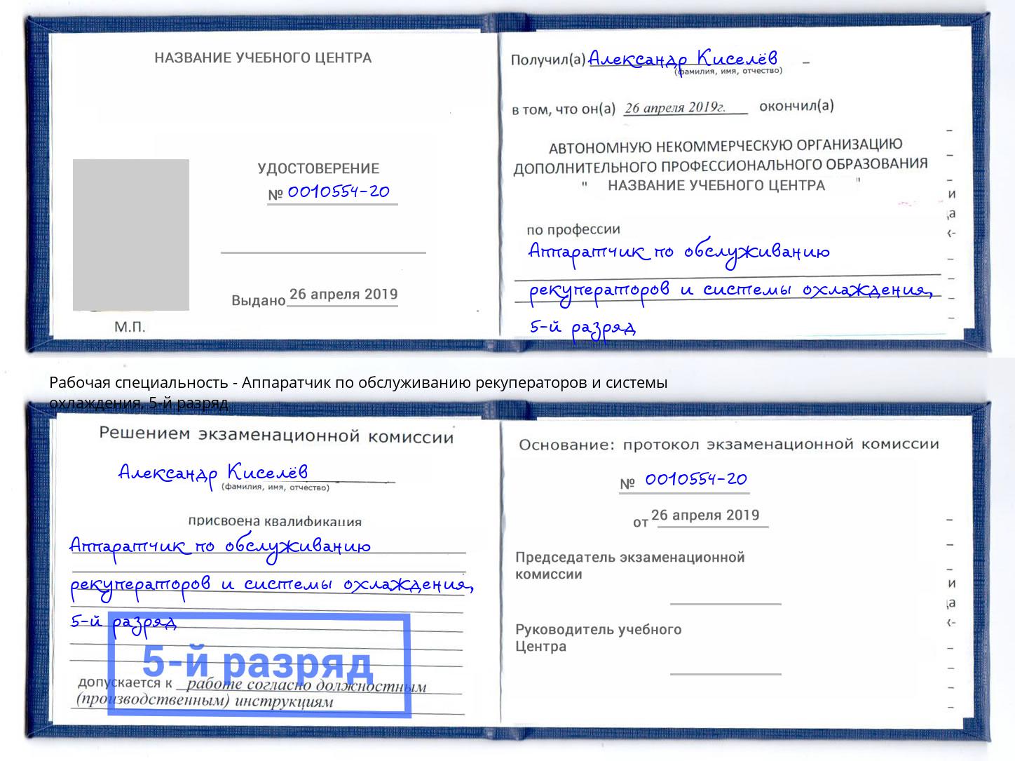 корочка 5-й разряд Аппаратчик по обслуживанию рекуператоров и системы охлаждения Кашира