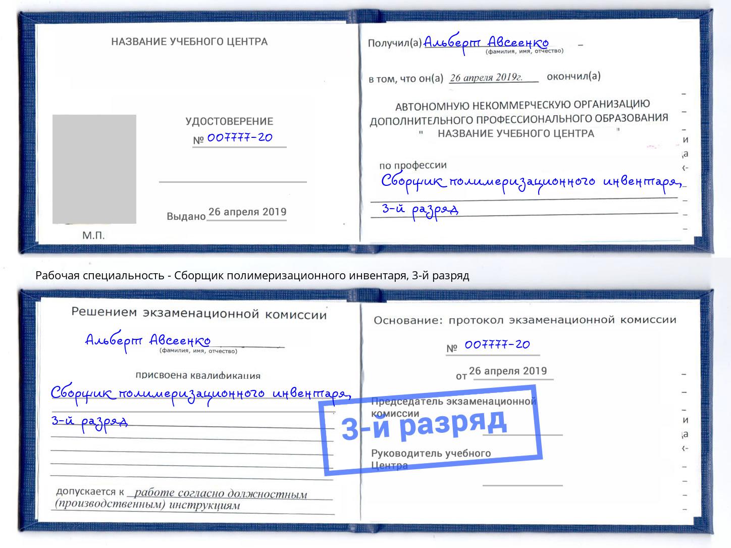 корочка 3-й разряд Сборщик полимеризационного инвентаря Кашира
