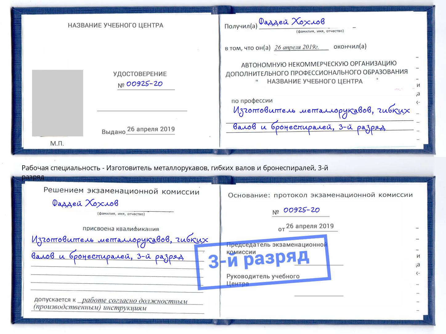 корочка 3-й разряд Изготовитель металлорукавов, гибких валов и бронеспиралей Кашира