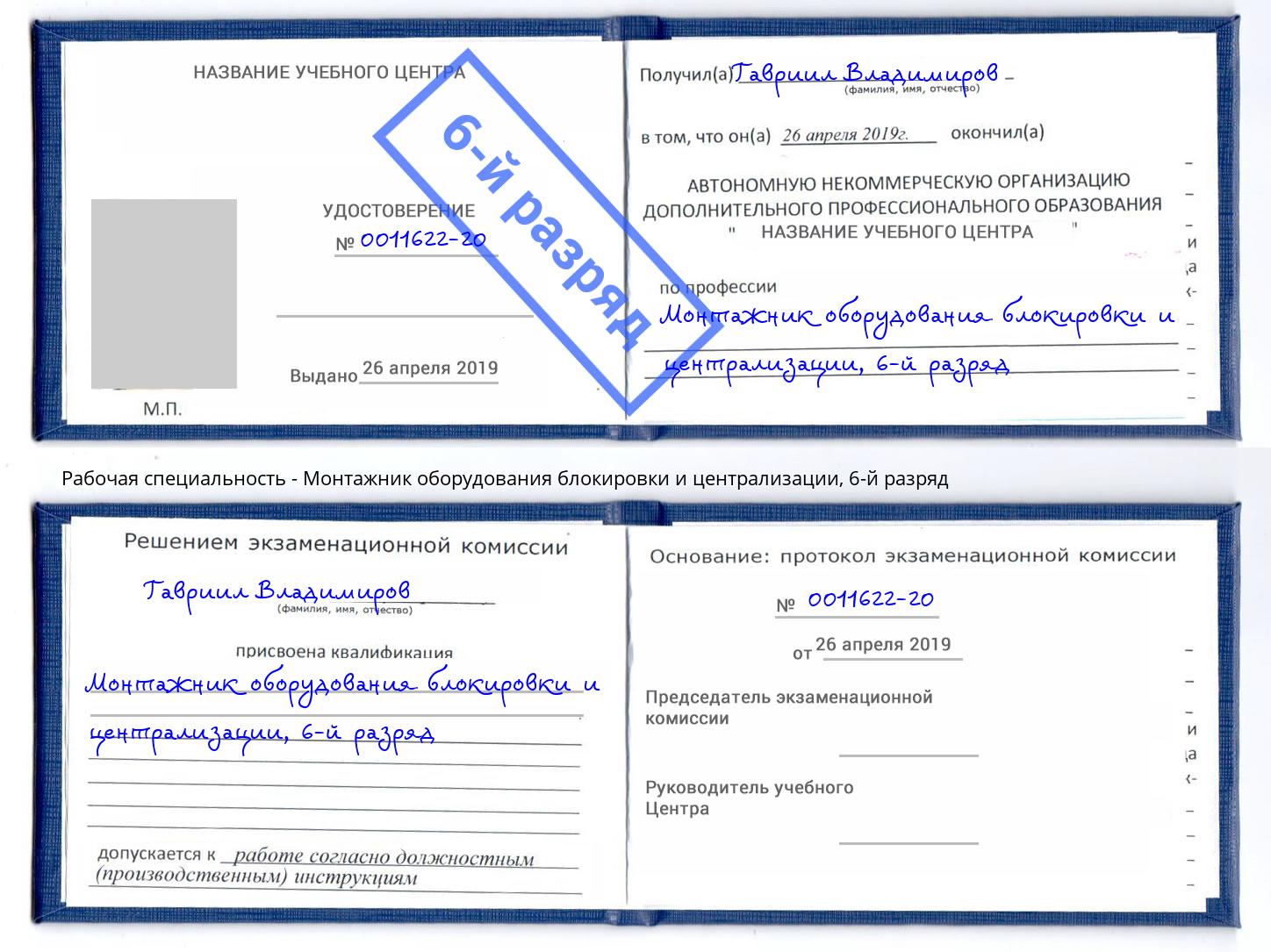 корочка 6-й разряд Монтажник оборудования блокировки и централизации Кашира