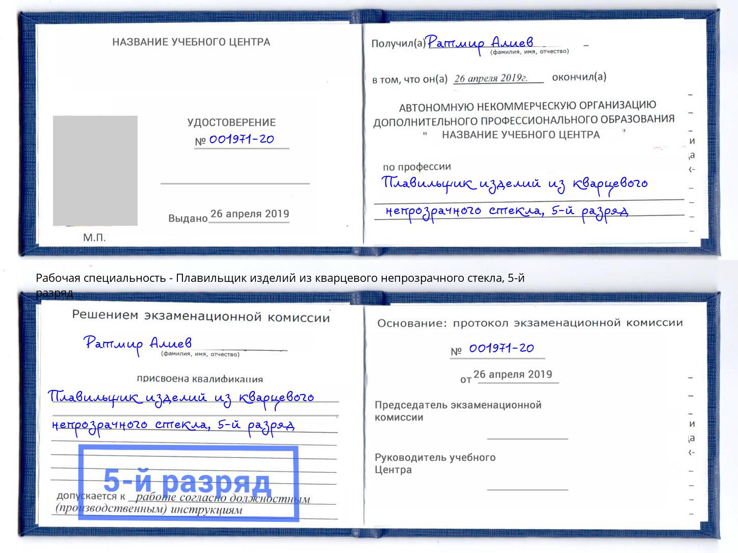 корочка 5-й разряд Плавильщик изделий из кварцевого непрозрачного стекла Кашира