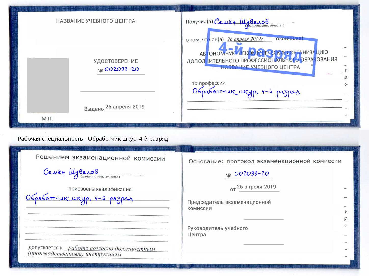 корочка 4-й разряд Обработчик шкур Кашира