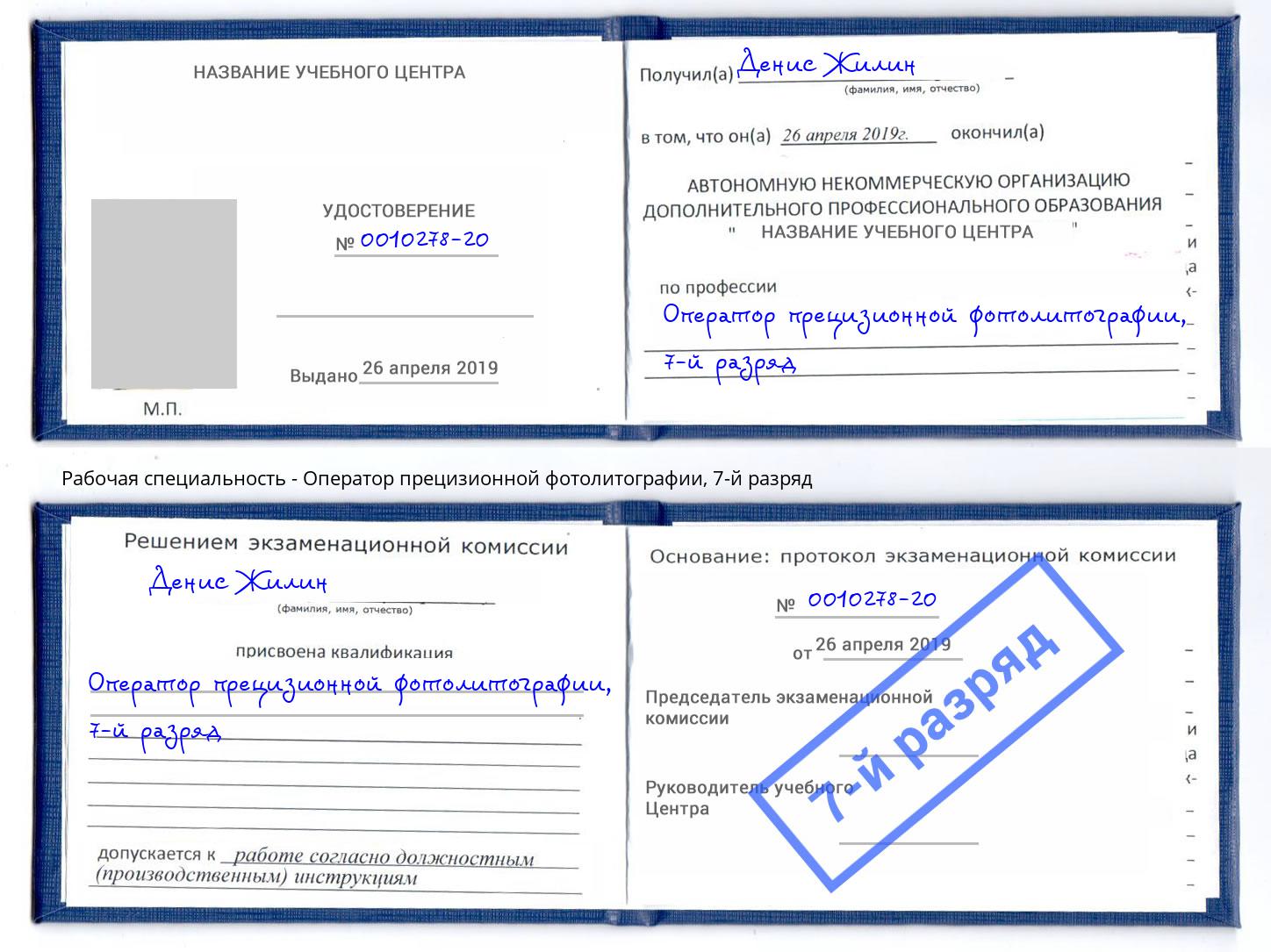 корочка 7-й разряд Оператор прецизионной фотолитографии Кашира