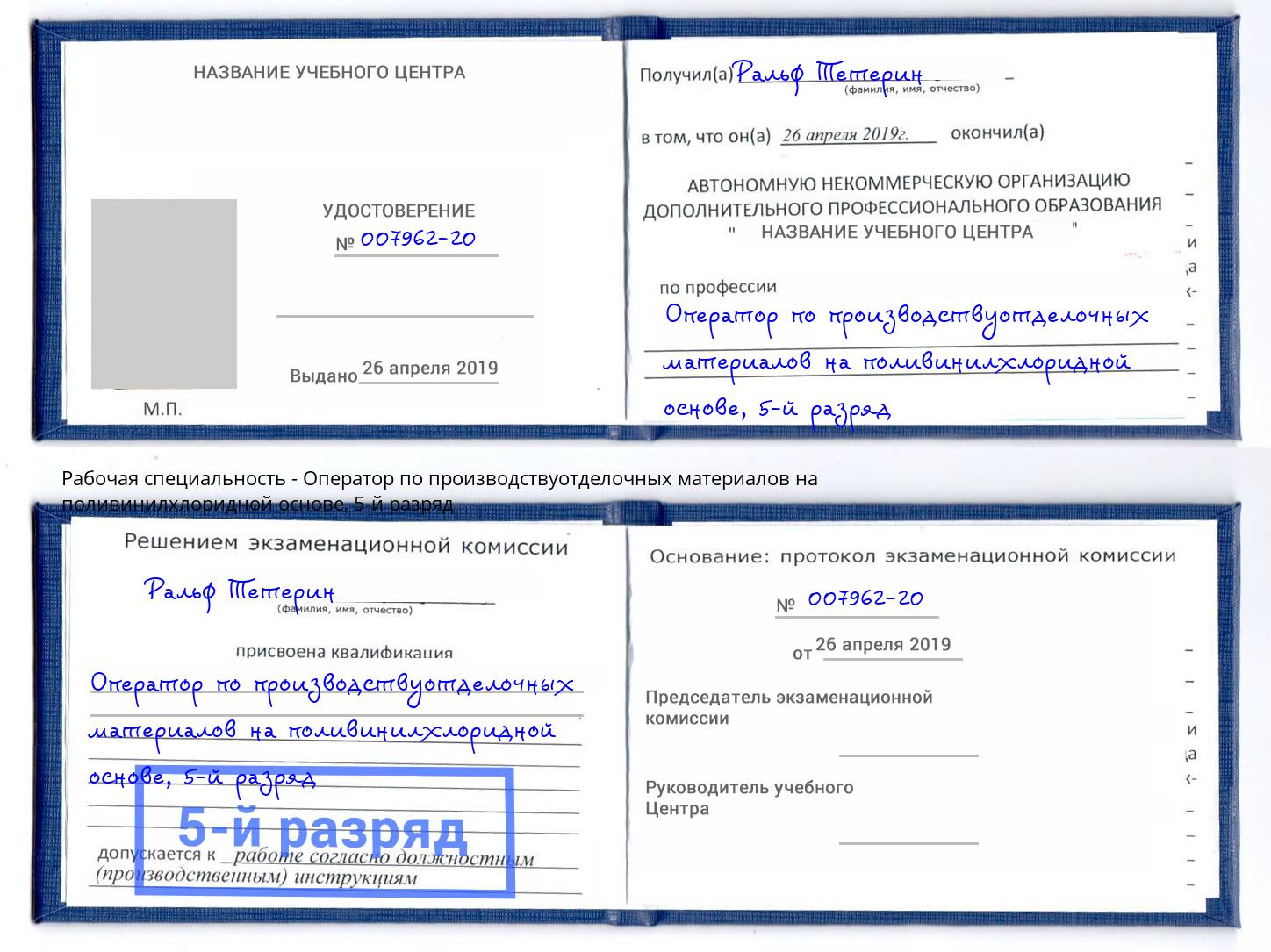 корочка 5-й разряд Оператор по производствуотделочных материалов на поливинилхлоридной основе Кашира