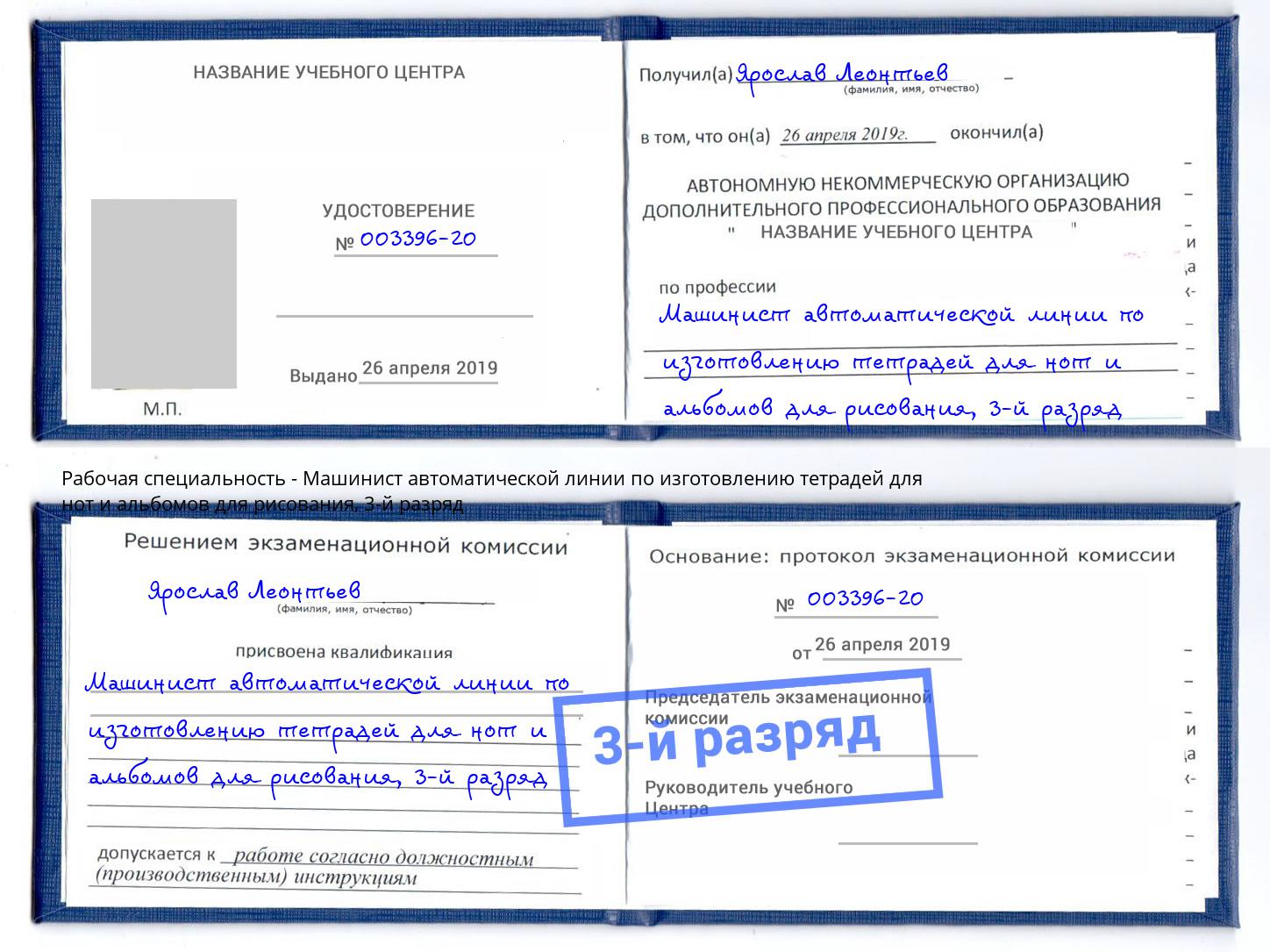 корочка 3-й разряд Машинист автоматической линии по изготовлению тетрадей для нот и альбомов для рисования Кашира