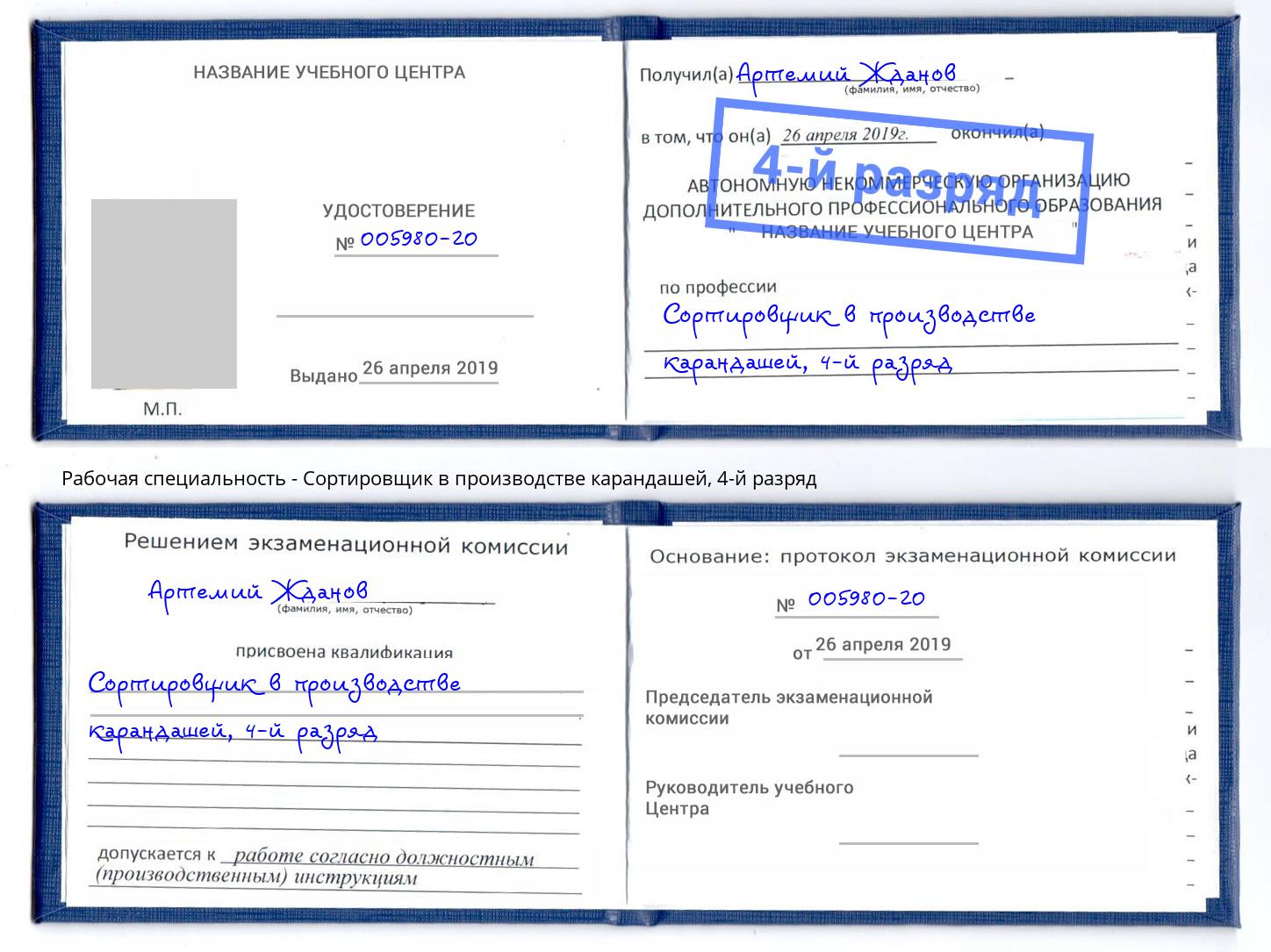 корочка 4-й разряд Сортировщик в производстве карандашей Кашира