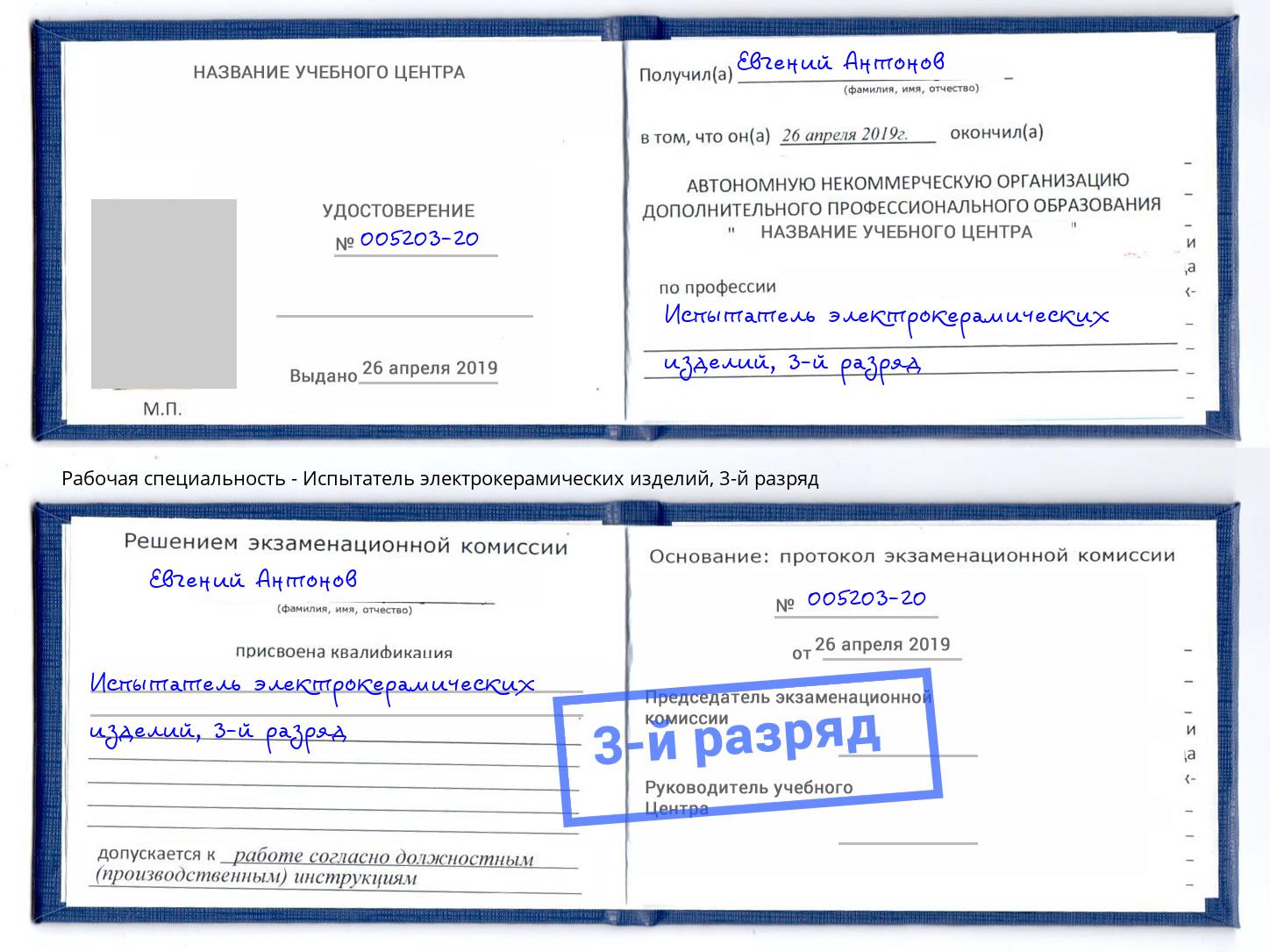 корочка 3-й разряд Испытатель электрокерамических изделий Кашира