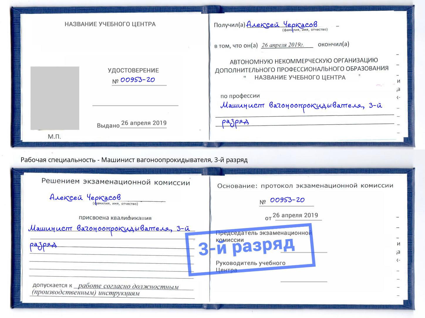 корочка 3-й разряд Машинист вагоноопрокидывателя Кашира