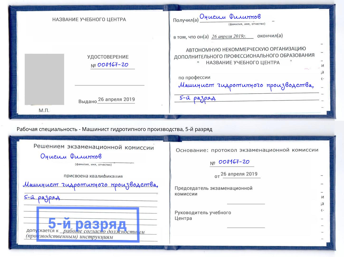 корочка 5-й разряд Машинист гидротипного производства Кашира