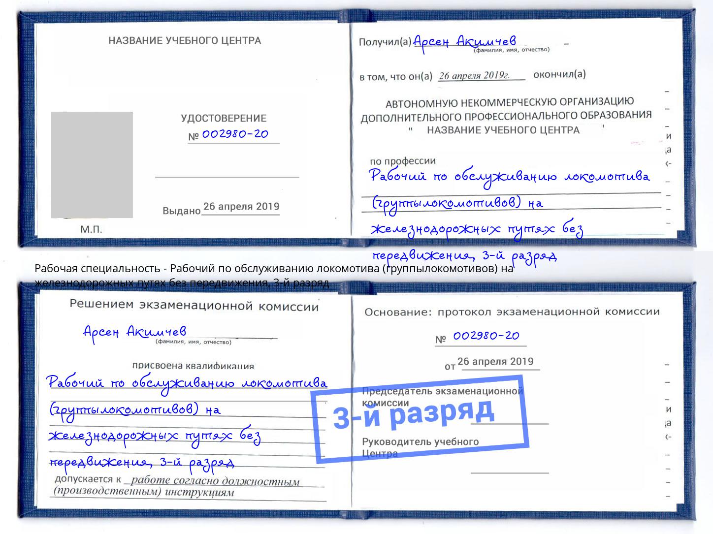 корочка 3-й разряд Рабочий по обслуживанию локомотива (группылокомотивов) на железнодорожных путях без передвижения Кашира