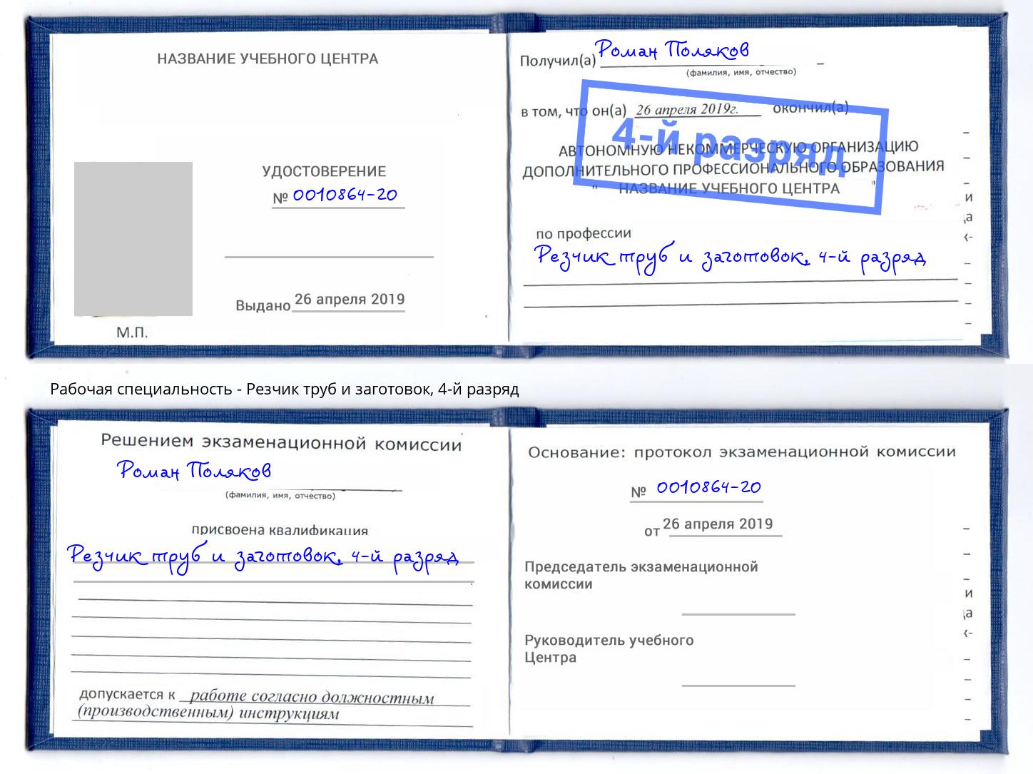 корочка 4-й разряд Резчик труб и заготовок Кашира