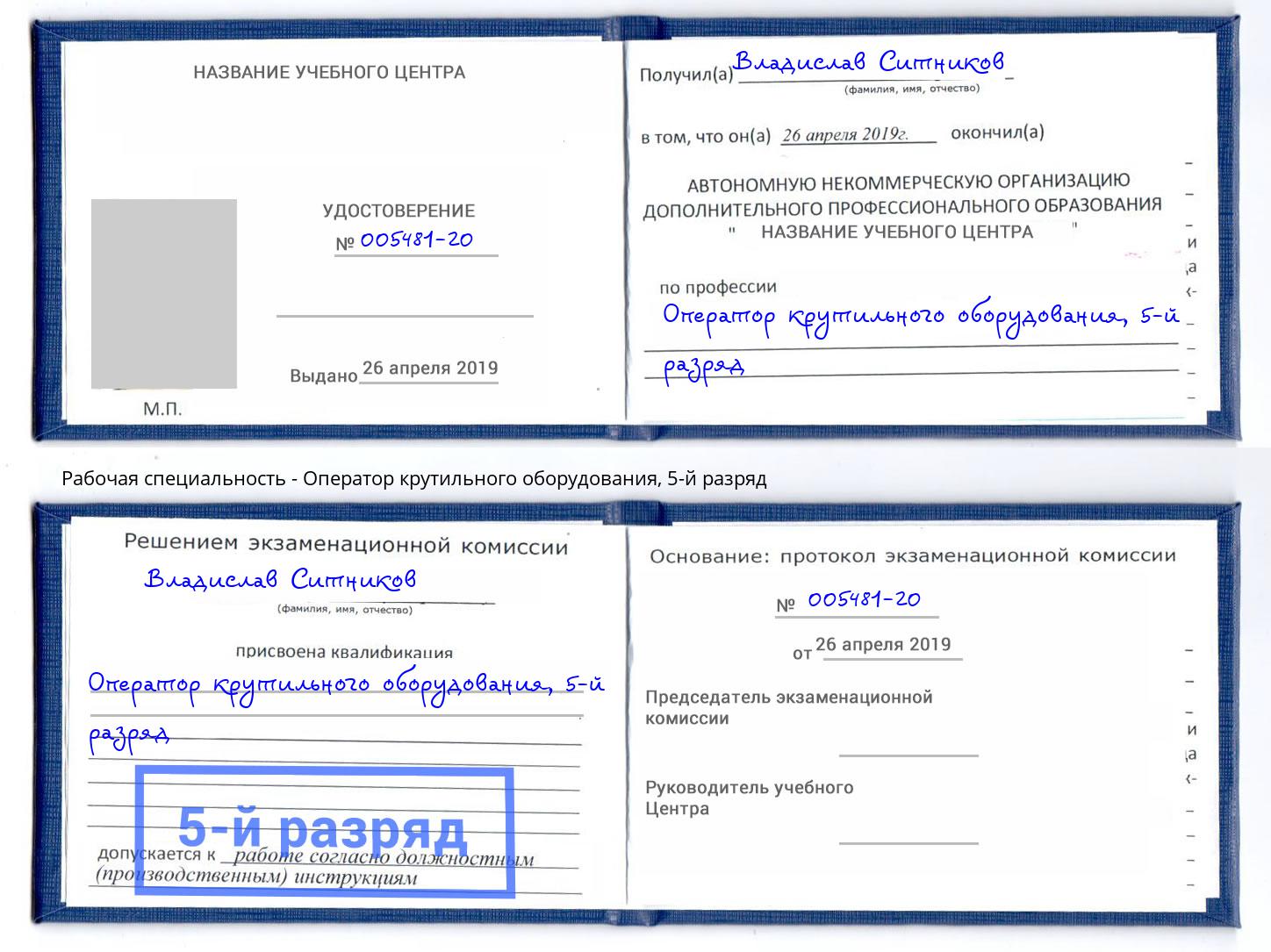 корочка 5-й разряд Оператор крутильного оборудования Кашира