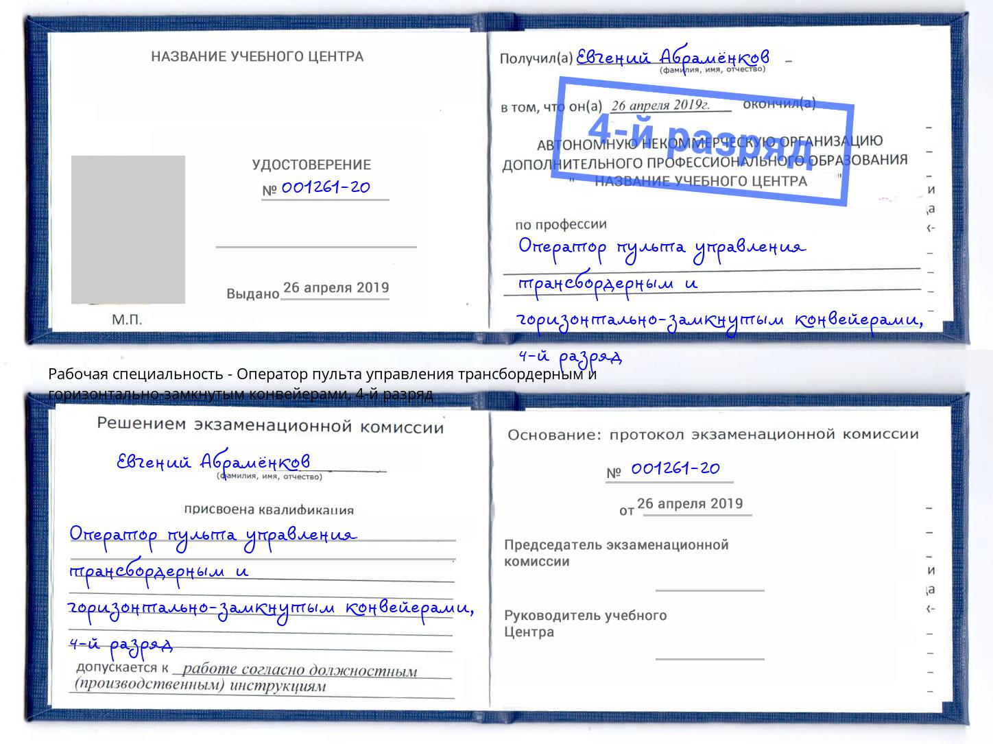 корочка 4-й разряд Оператор пульта управления трансбордерным и горизонтально-замкнутым конвейерами Кашира
