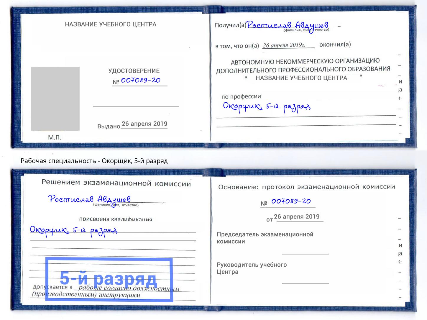 корочка 5-й разряд Окорщик Кашира