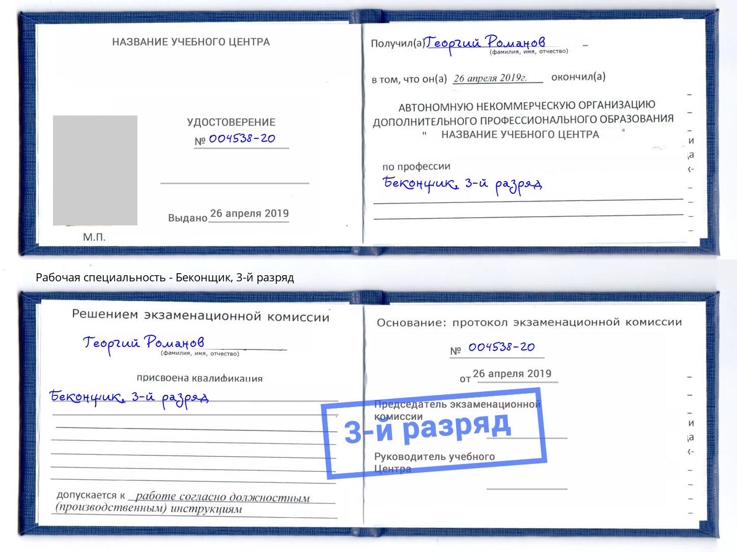 корочка 3-й разряд Беконщик Кашира
