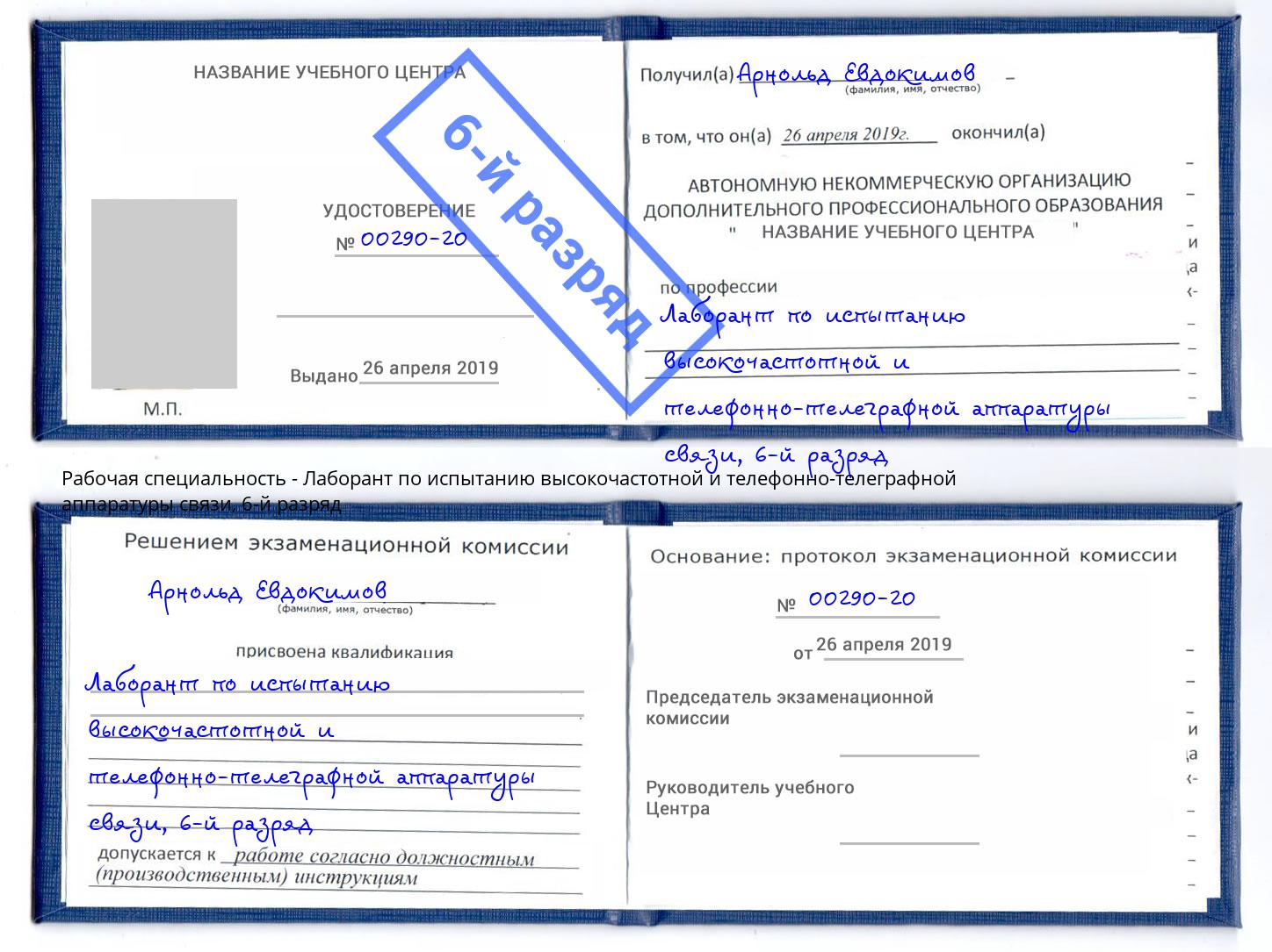 корочка 6-й разряд Лаборант по испытанию высокочастотной и телефонно-телеграфной аппаратуры связи Кашира