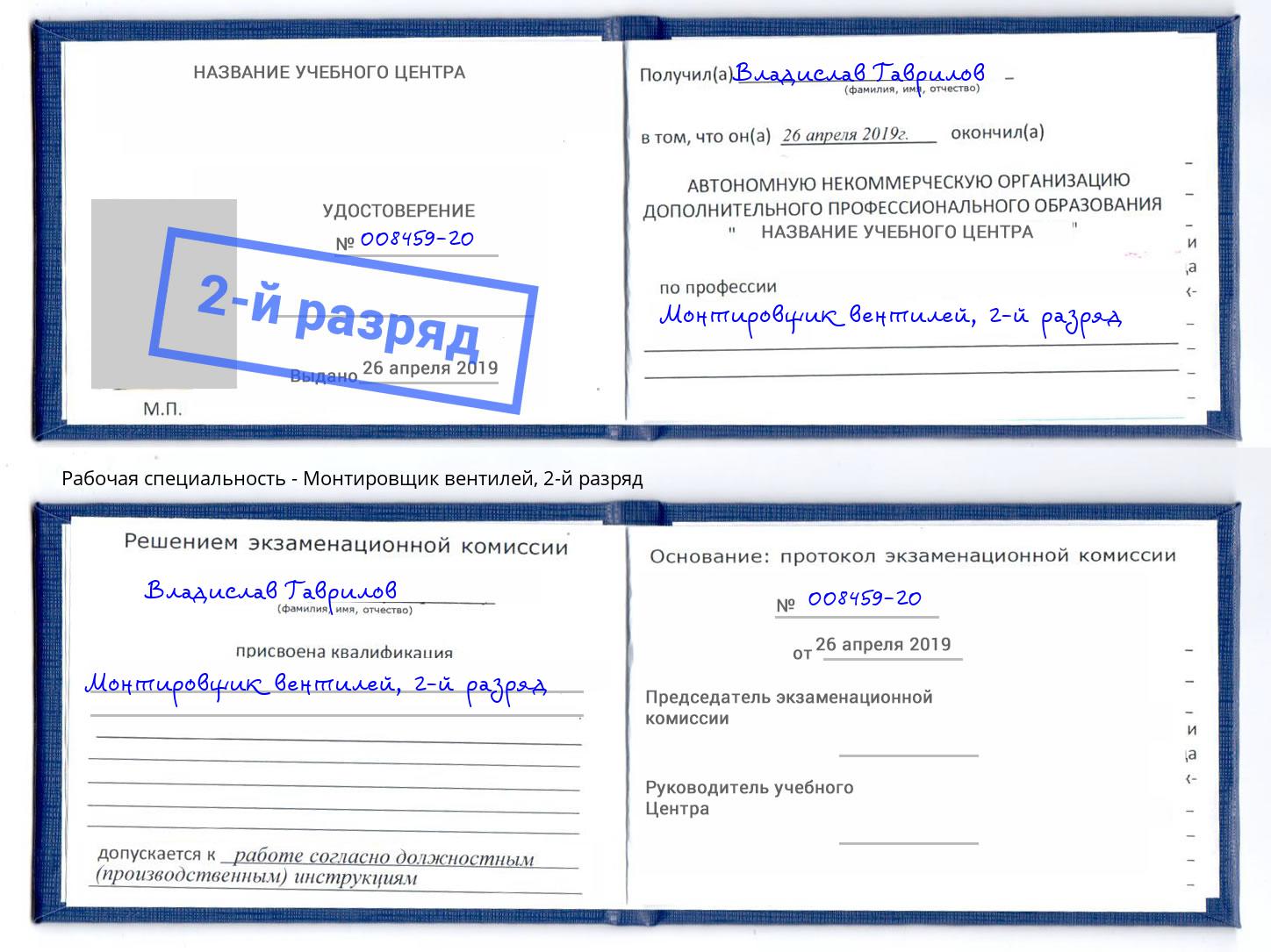 корочка 2-й разряд Монтировщик вентилей Кашира