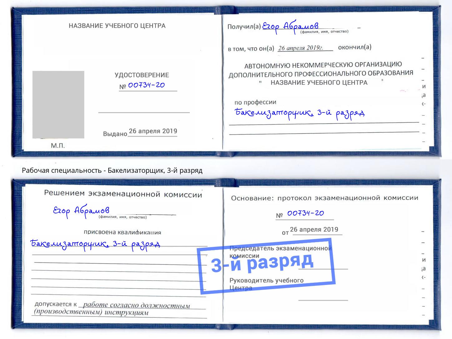 корочка 3-й разряд Бакелизаторщик Кашира