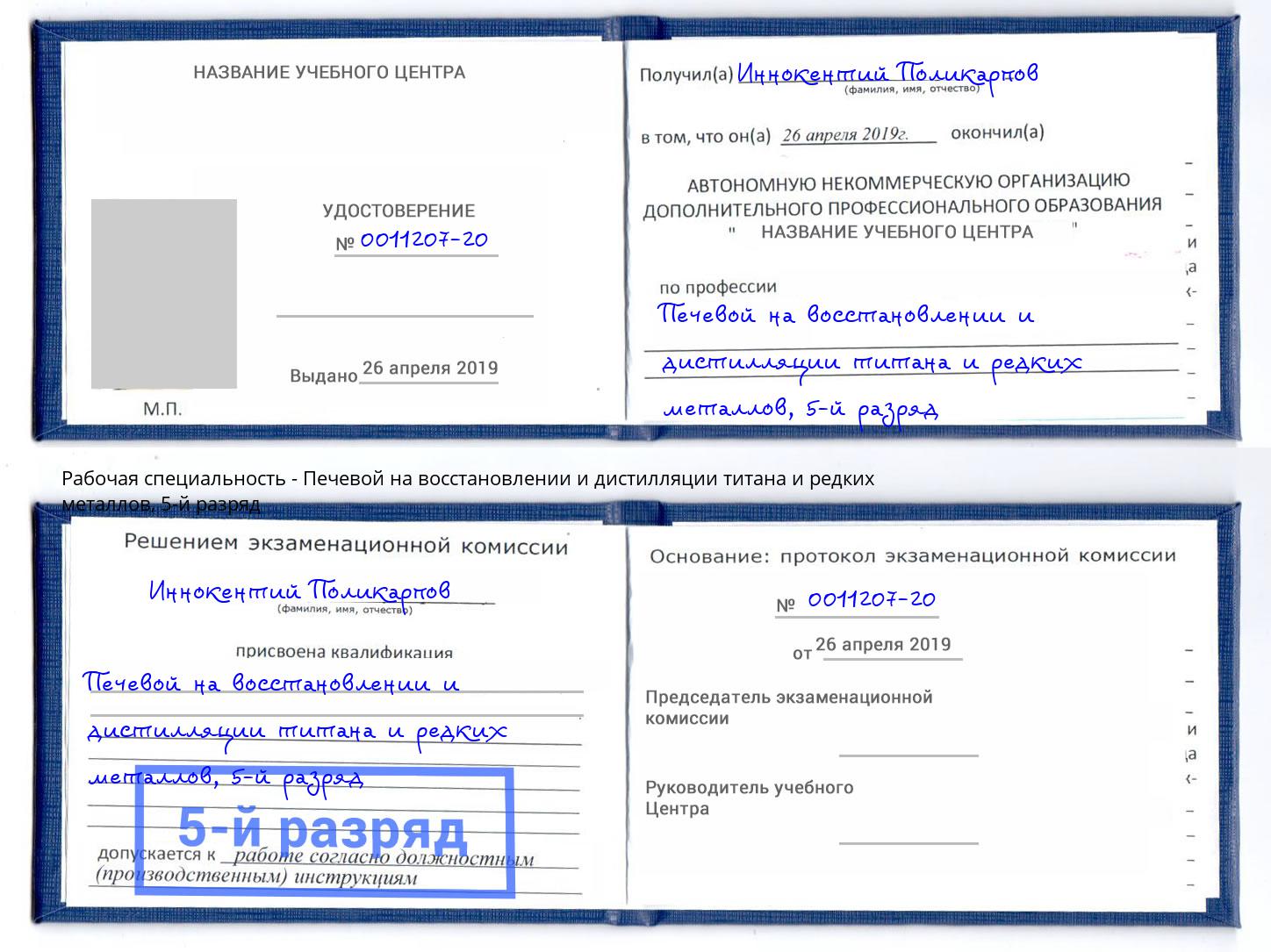 корочка 5-й разряд Печевой на восстановлении и дистилляции титана и редких металлов Кашира
