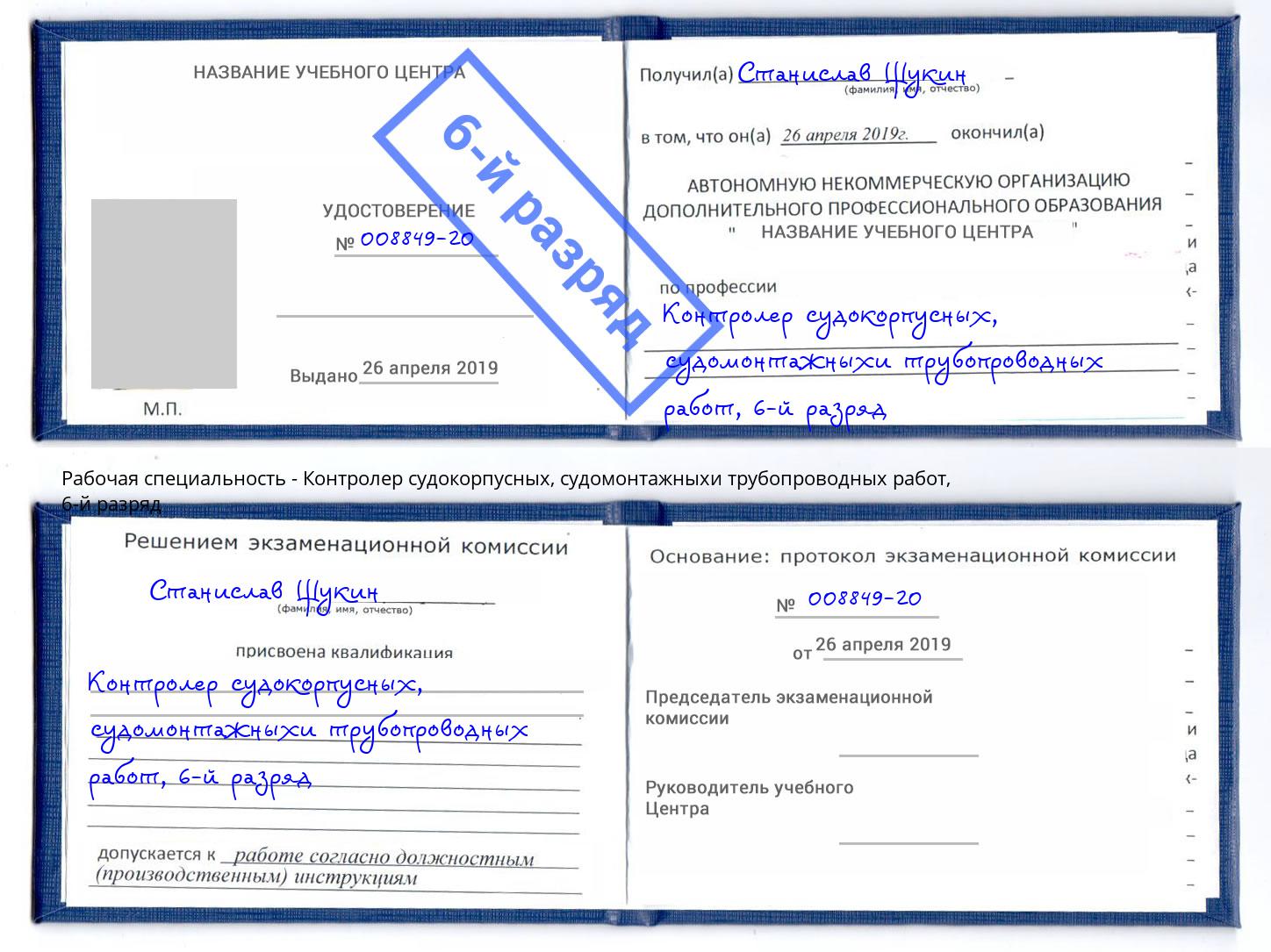 корочка 6-й разряд Контролер судокорпусных, судомонтажныхи трубопроводных работ Кашира