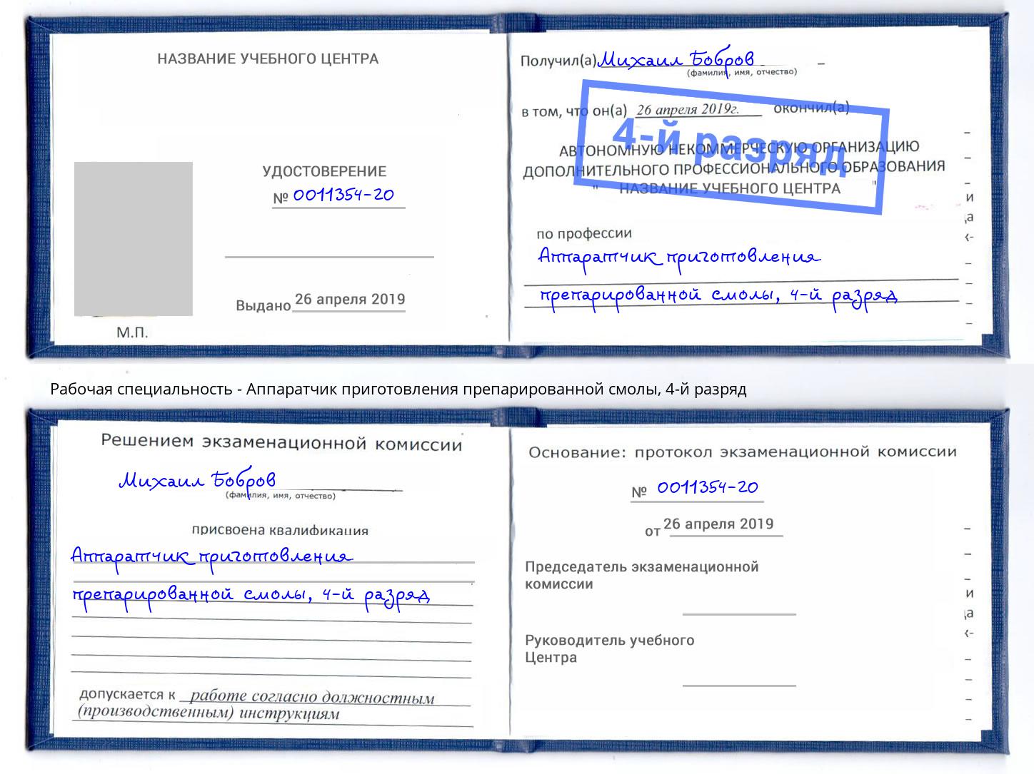 корочка 4-й разряд Аппаратчик приготовления препарированной смолы Кашира