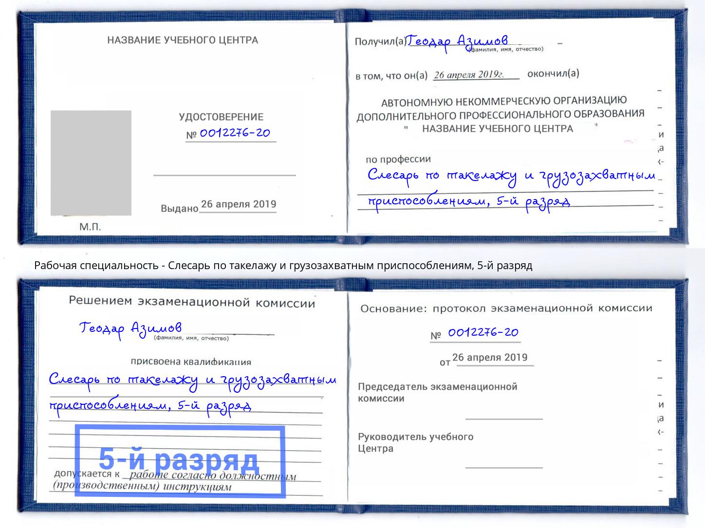 корочка 5-й разряд Слесарь по такелажу и грузозахватным приспособлениям Кашира