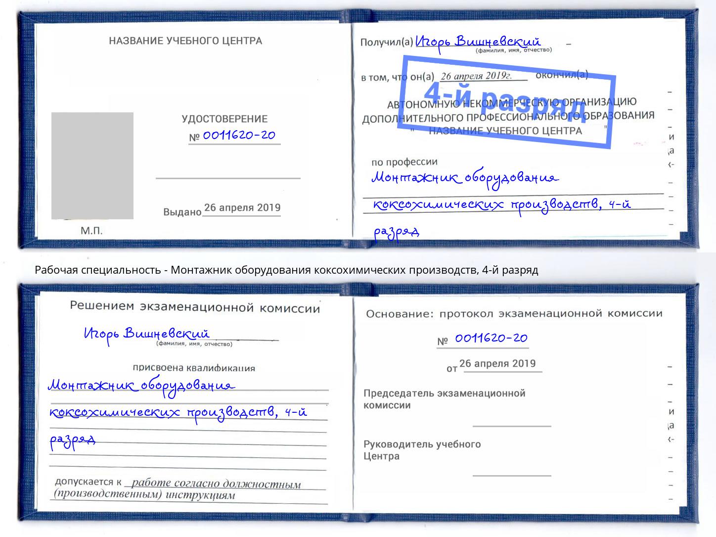 корочка 4-й разряд Монтажник оборудования коксохимических производств Кашира