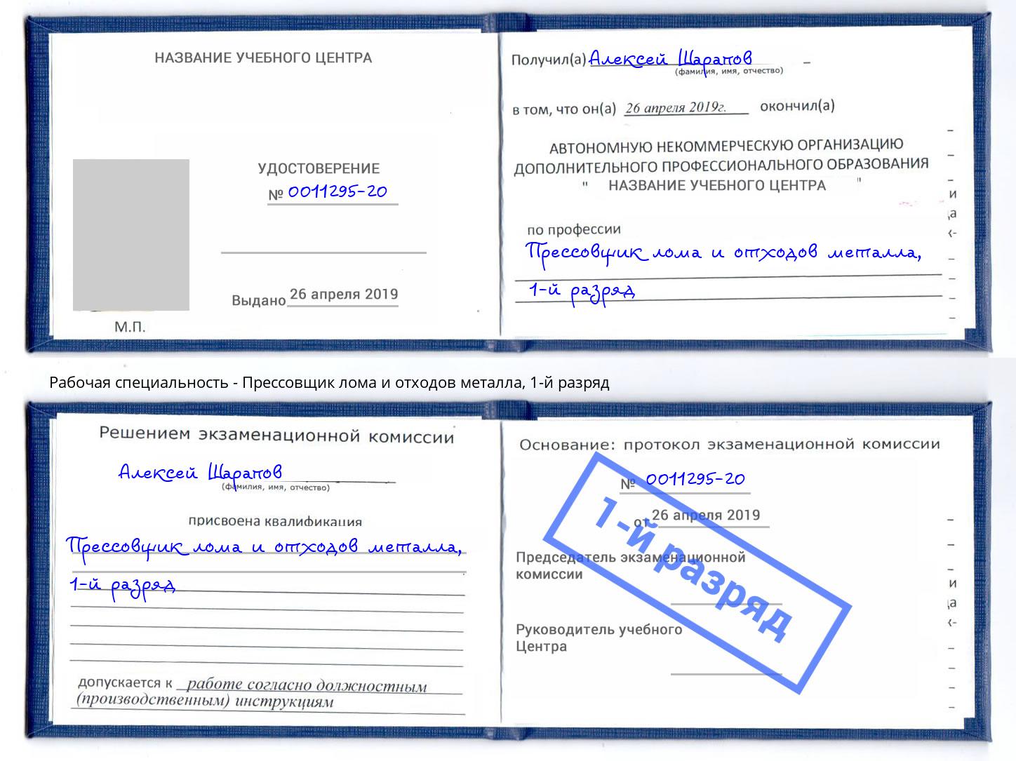 корочка 1-й разряд Прессовщик лома и отходов металла Кашира