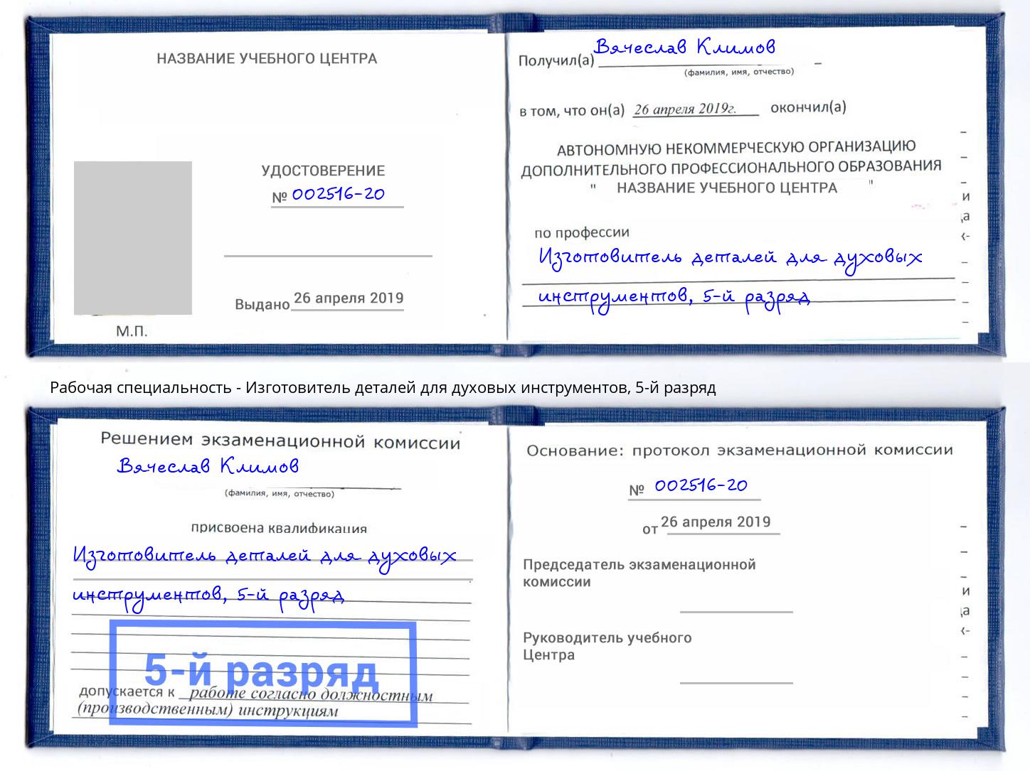 корочка 5-й разряд Изготовитель деталей для духовых инструментов Кашира