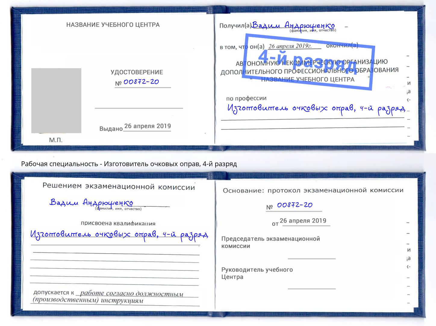 корочка 4-й разряд Изготовитель очковых оправ Кашира