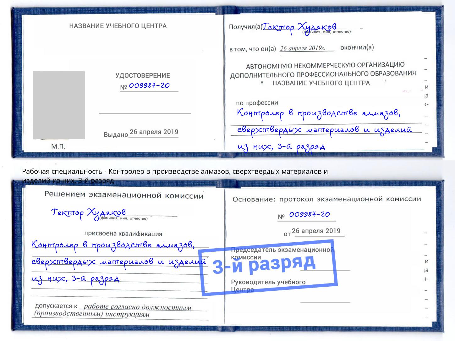 корочка 3-й разряд Контролер в производстве алмазов, сверхтвердых материалов и изделий из них Кашира