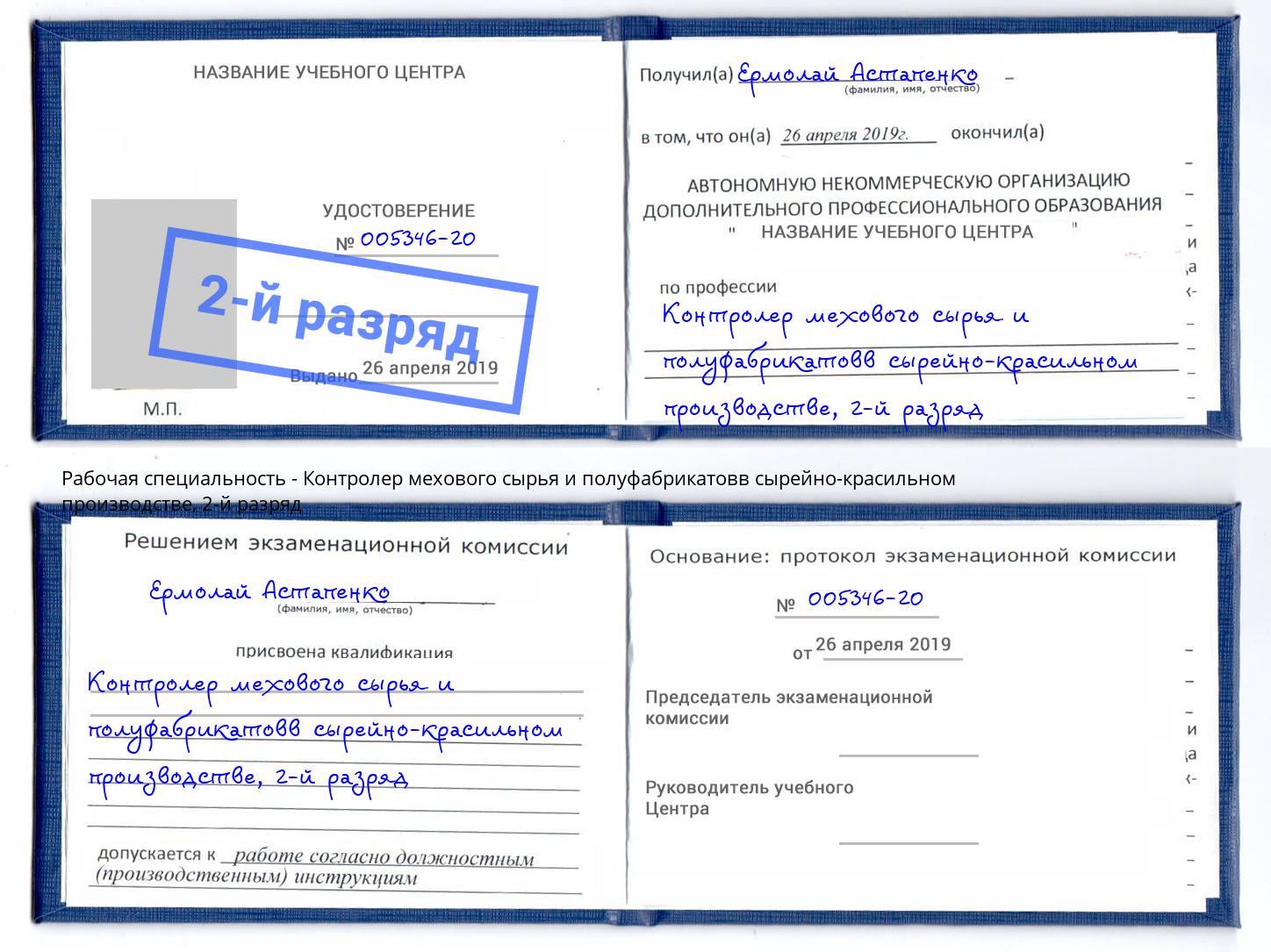 корочка 2-й разряд Контролер мехового сырья и полуфабрикатовв сырейно-красильном производстве Кашира