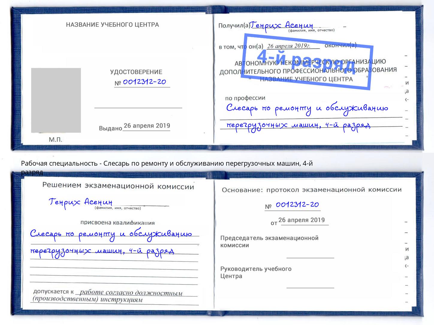 корочка 4-й разряд Слесарь по ремонту и обслуживанию перегрузочных машин Кашира