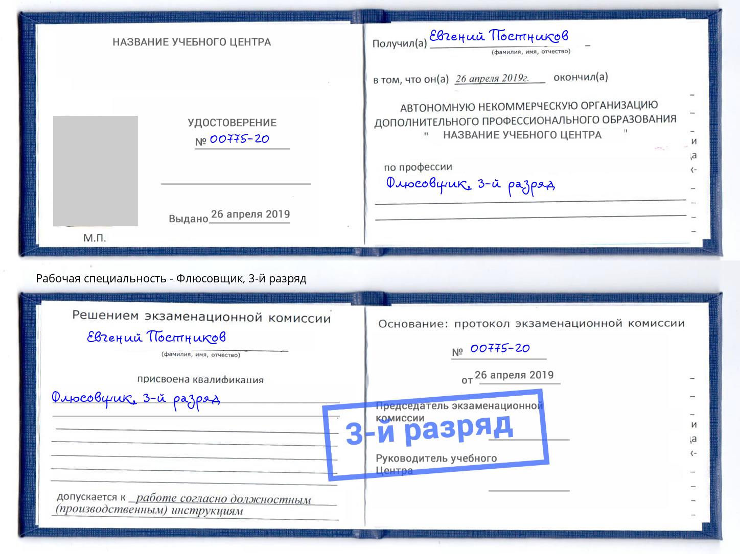 корочка 3-й разряд Флюсовщик Кашира