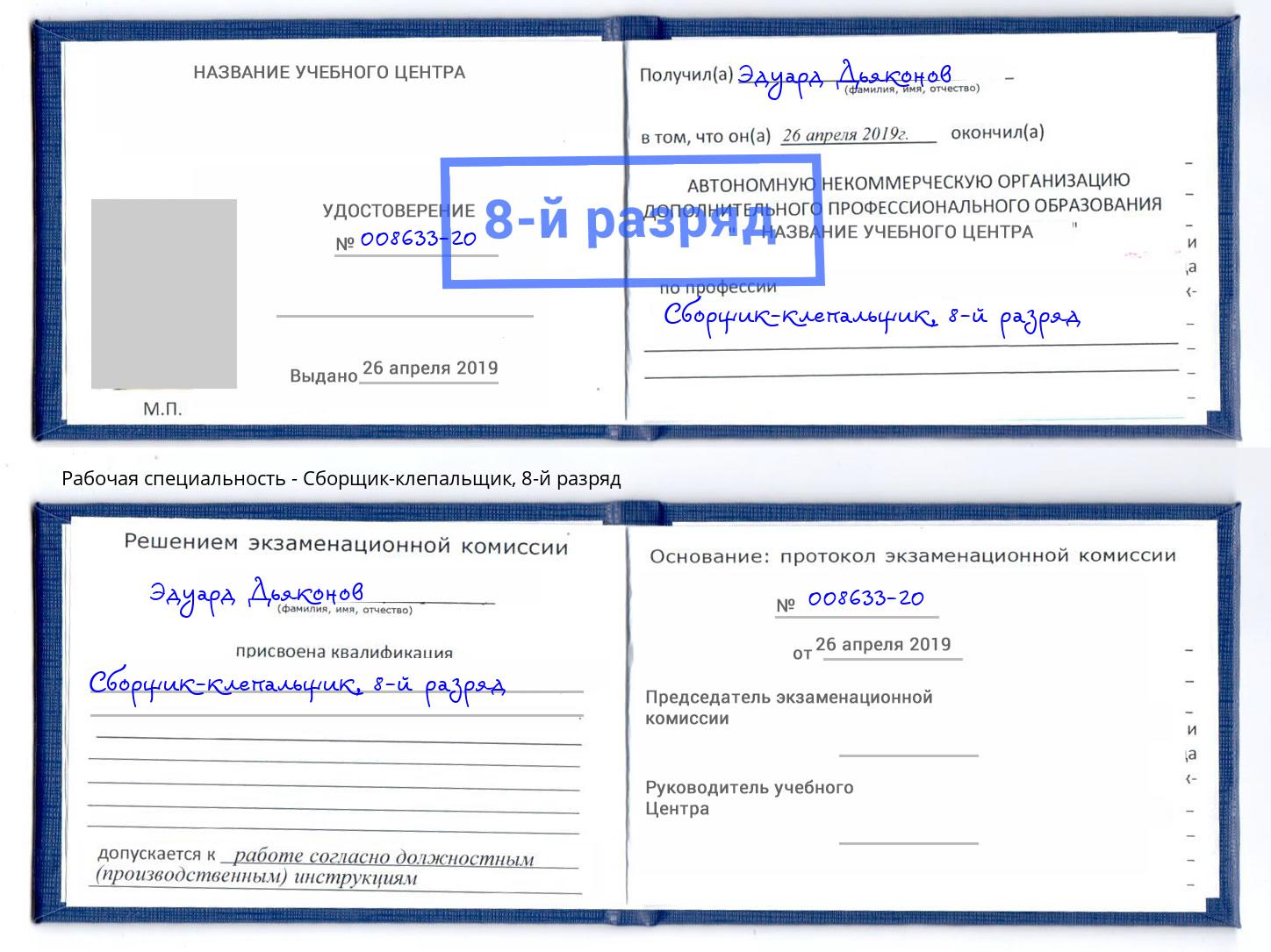 корочка 8-й разряд Сборщик-клепальщик Кашира