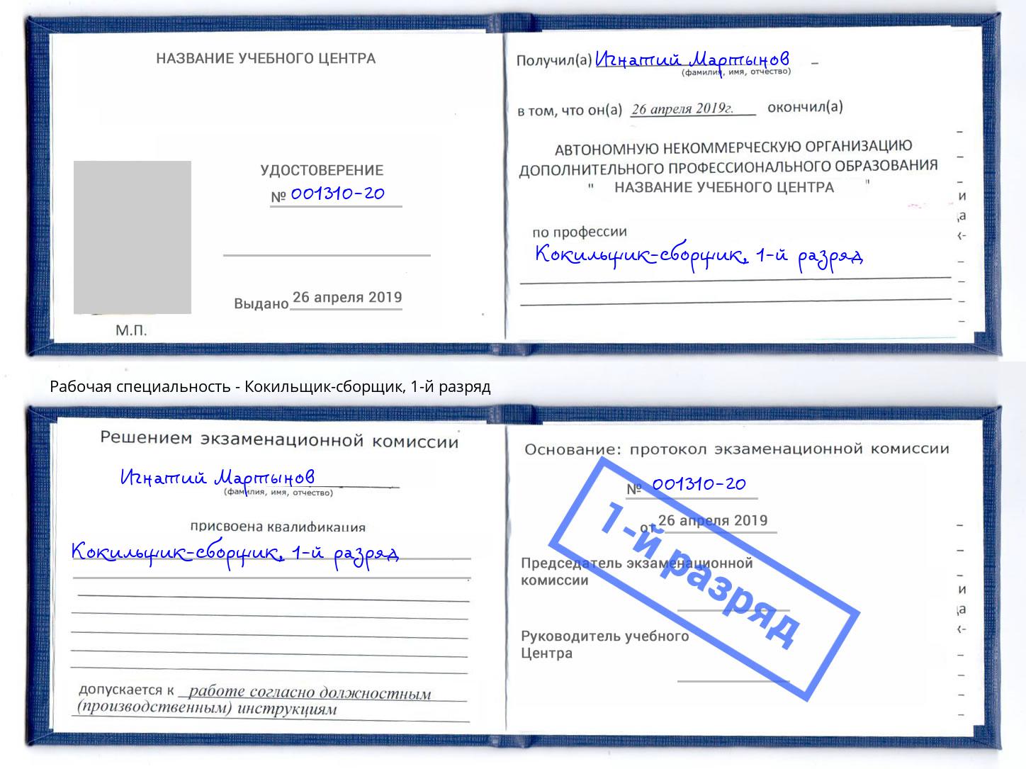 корочка 1-й разряд Кокильщик-сборщик Кашира