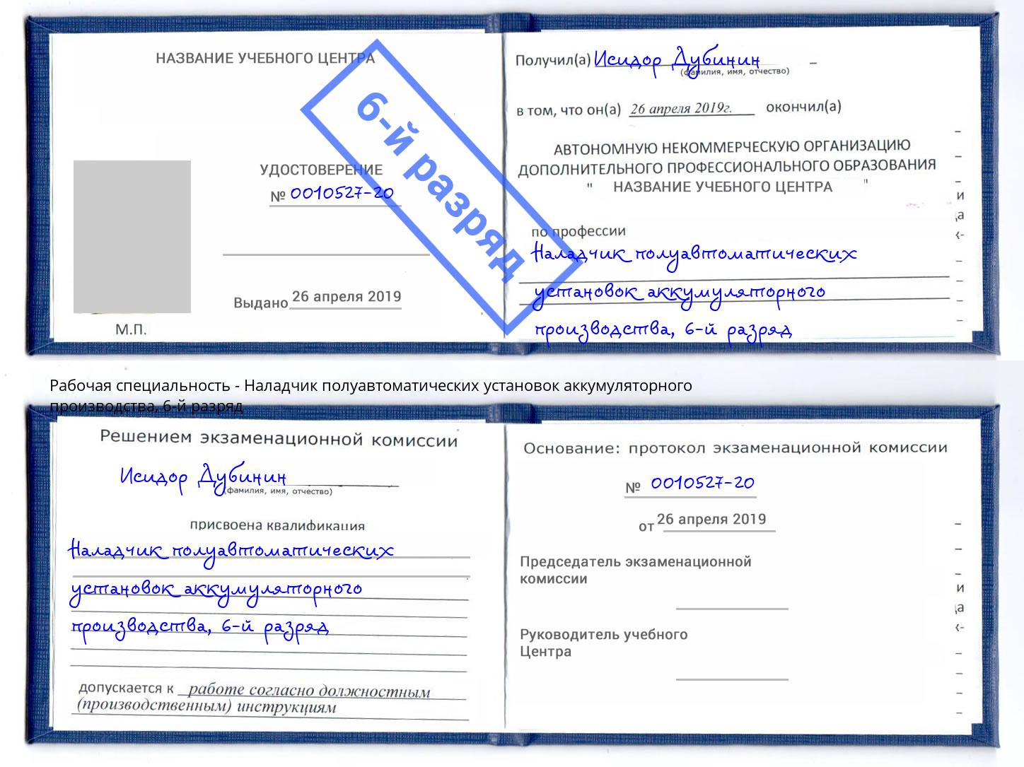 корочка 6-й разряд Наладчик полуавтоматических установок аккумуляторного производства Кашира